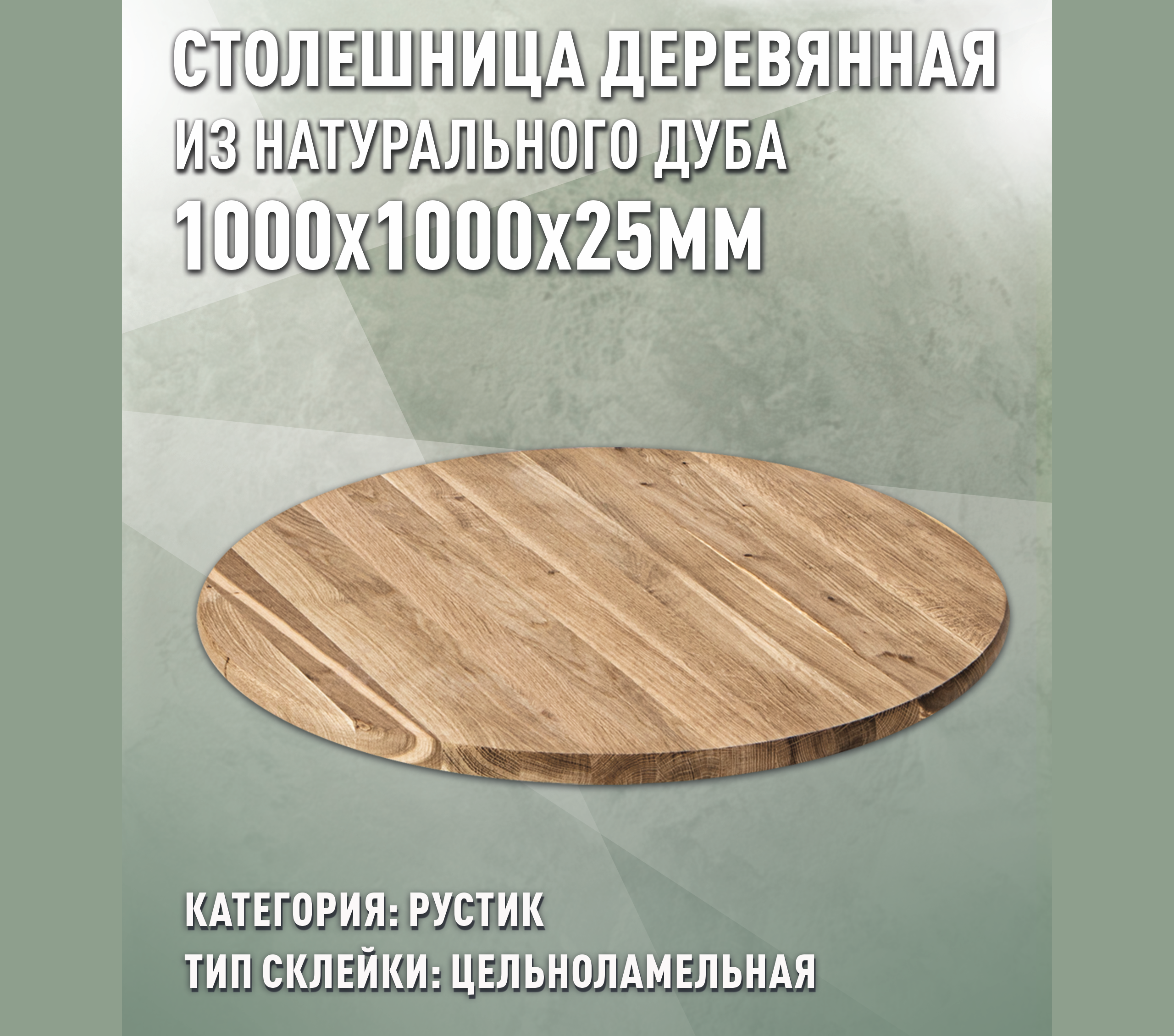 Изображение товара Столешница для стола Дом дерева круглая 100x100x2.5 см рустик цельный дерево цвет натурального дуба
