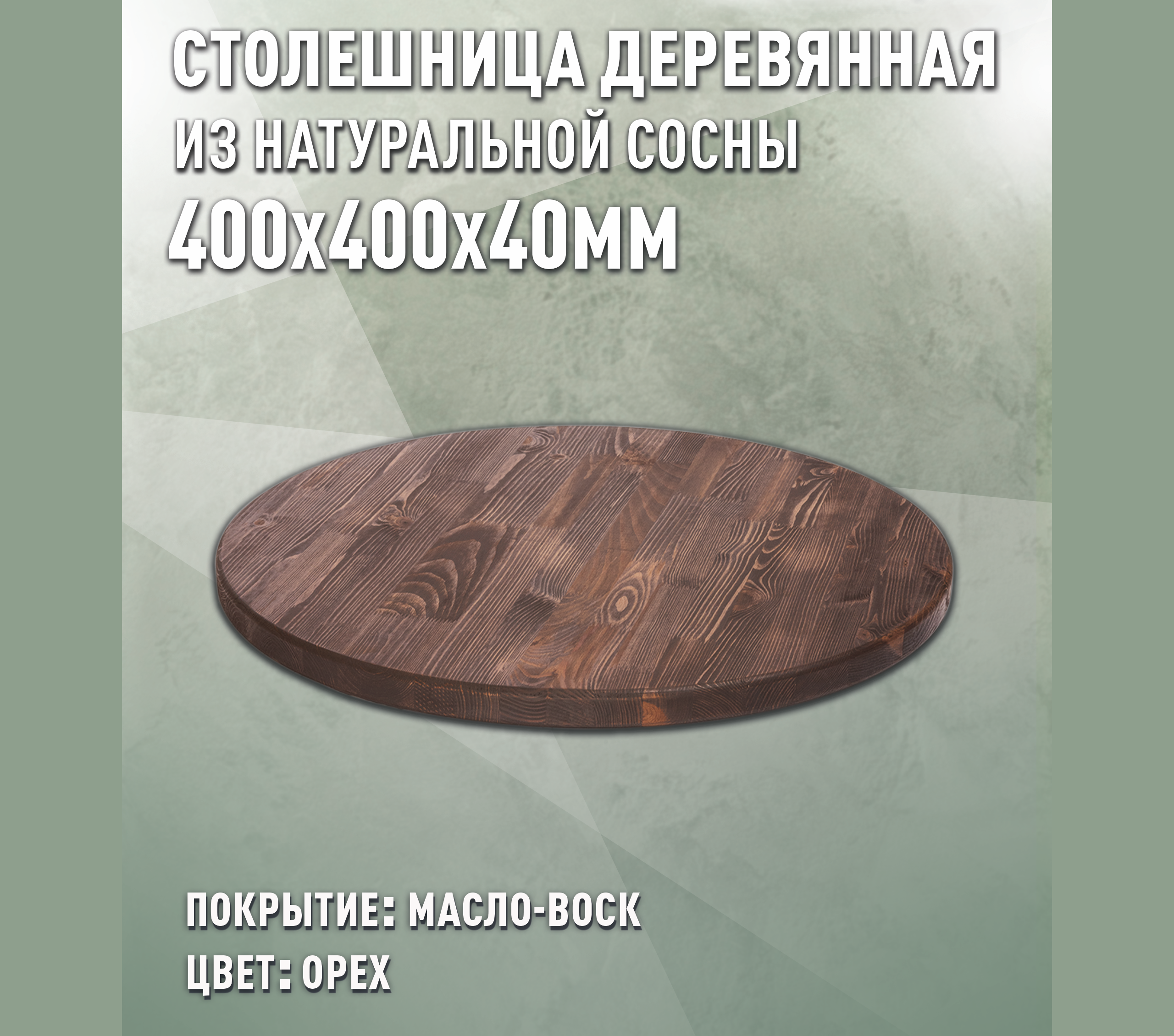 Изображение товара Деревянная кухонная столешница Дом Дерева 40x40 см Орех экологичная