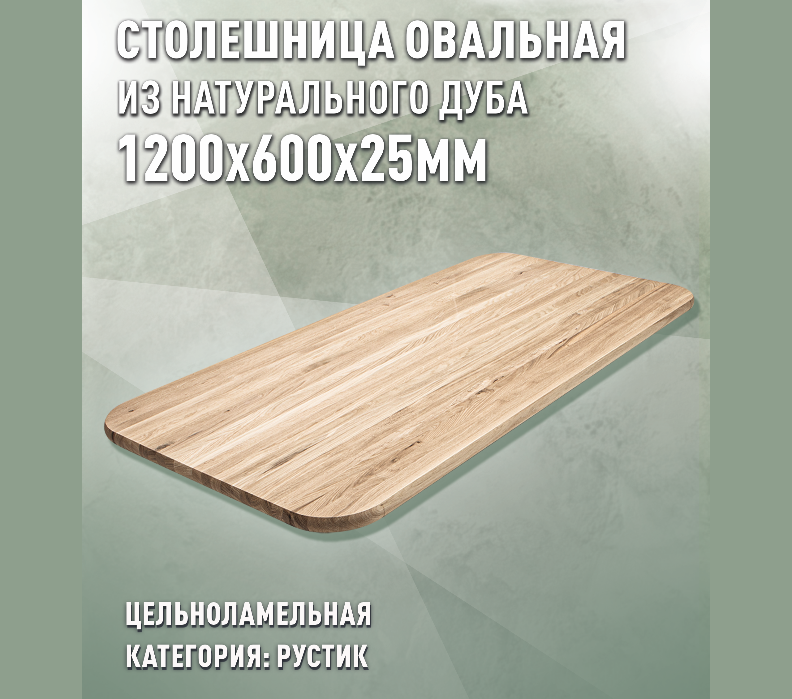 Изображение товара Столешница для стола Дом дерева овальная 120x60x2.5 см цельный дерево цвет натурального дуба