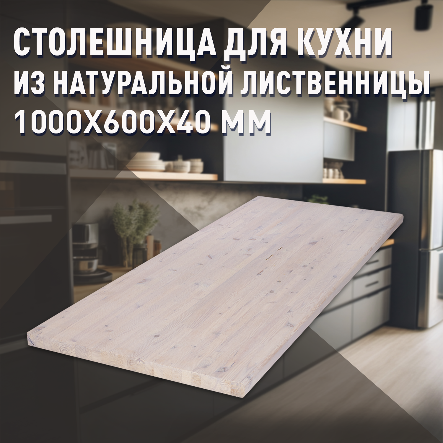 Изображение товара Кухонная столешница ДОМ ДЕРЕВА 100x60 см из дерева влагостойкая и экологичная