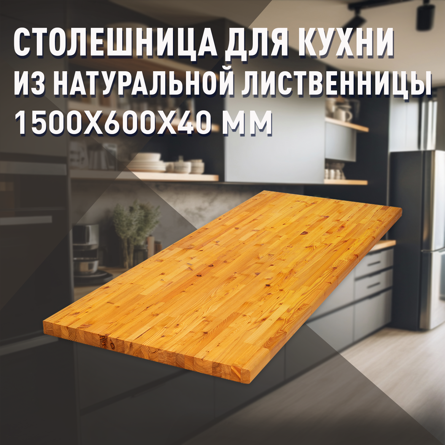 Изображение товара Столешница из массива дерева лиственницы 150x60 см для кухни и веранды