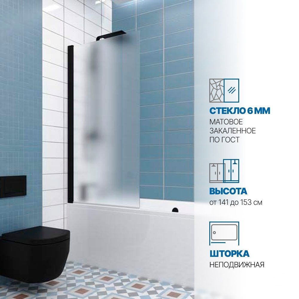 Изображение товара Шторка на ванну Gutewetter GWMPKB020P601N 90x150 см цвет фурнитуры черный матовый, стекло матовое закаленное 6 мм