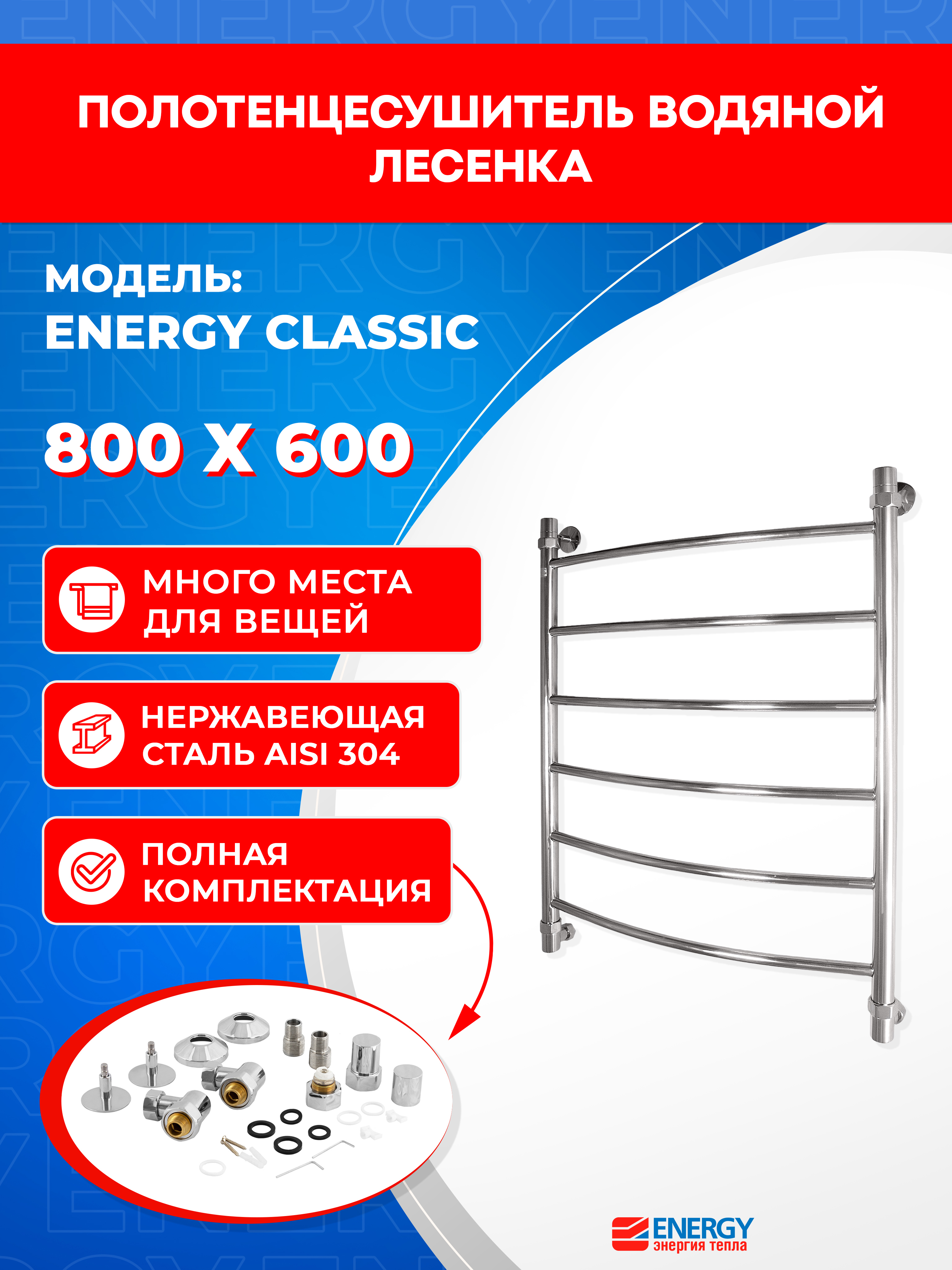 Изображение товара Полотенцесушитель водяной лесенка Energy classic 83x66 см универсальная подводка нержавеющая сталь цвет хром