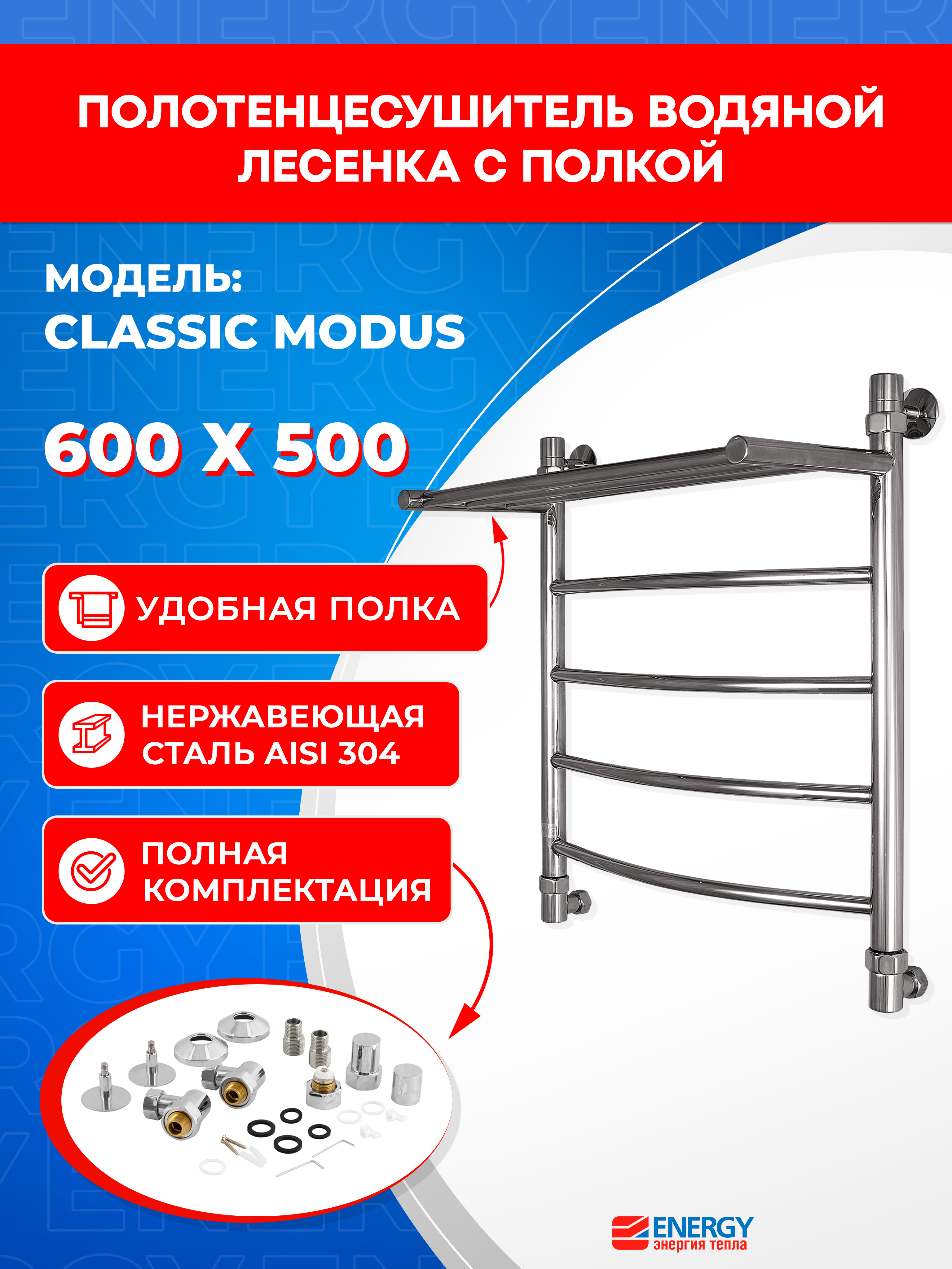 Изображение товара Водяной полотенцесушитель Energy Classic Modus 600x500 мм хром нержавейка