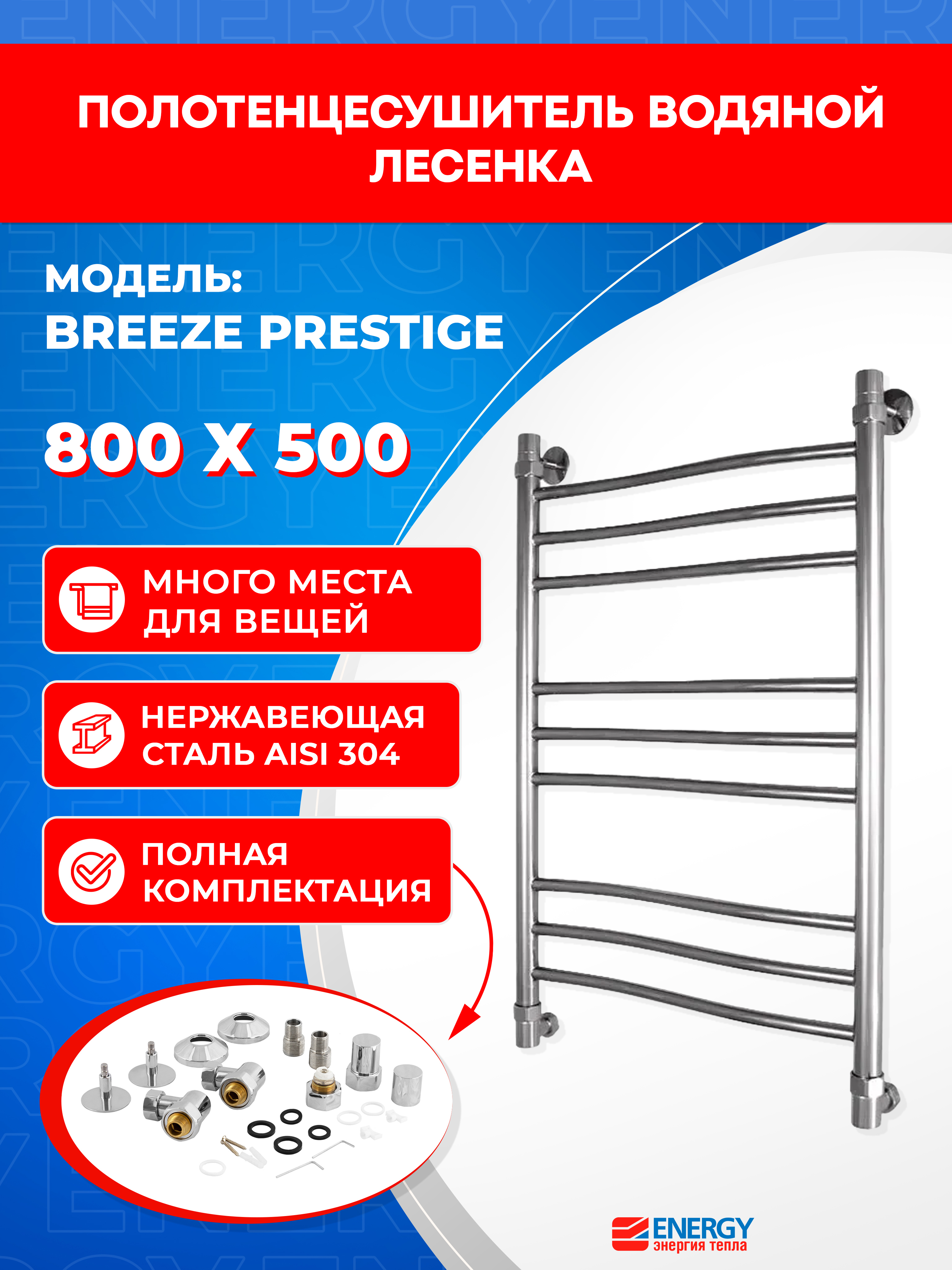 Изображение товара Полотенцесушитель водяной лесенка Energy breeze prestige 83x56 см универсальная подводка нержавеющая сталь цвет хром