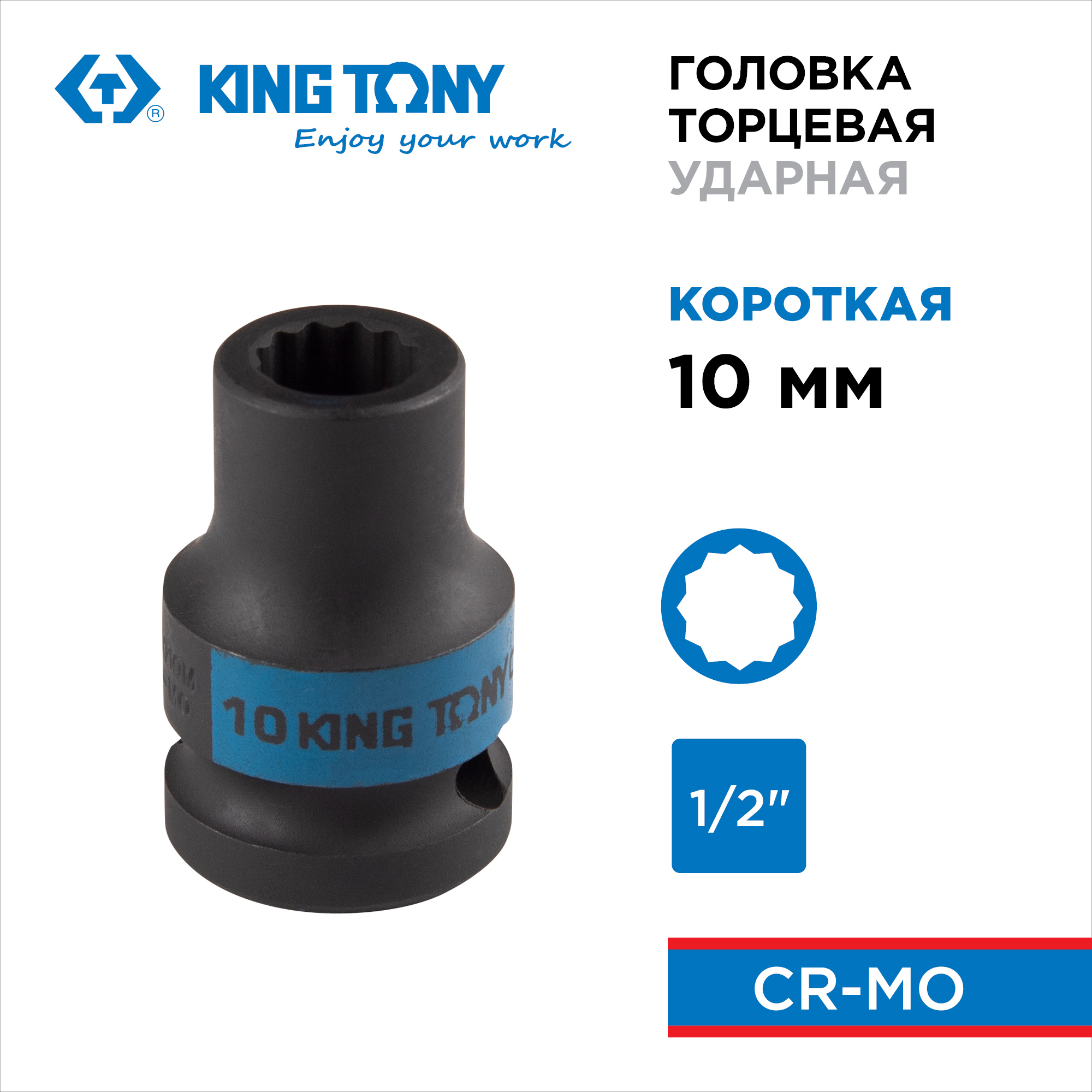 Изображение товара Торцевая головка ударная двенадцатигранная King Tony 453010M 10 мм 1/2 дюйма