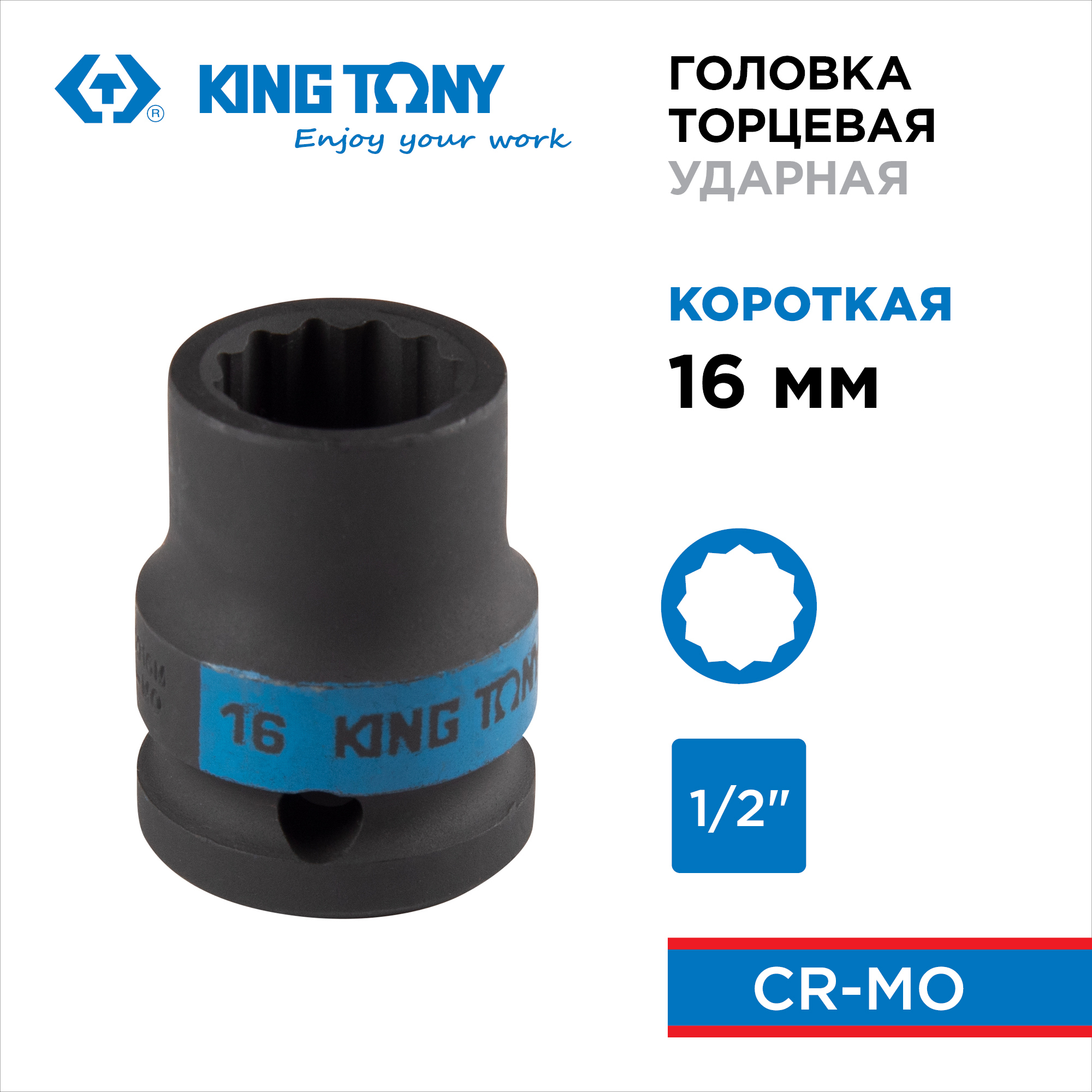Изображение товара Ударная двенадцатигранная торцевая головка King Tony 16 мм 453016M 1/2"