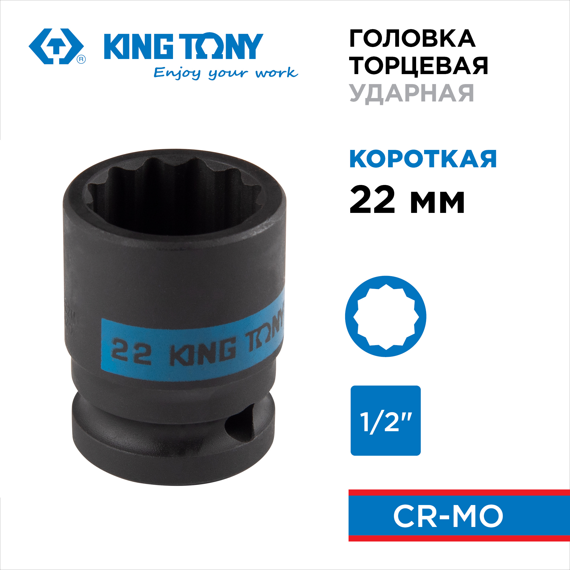 Изображение товара Торцевая головка ударная двенадцатигранная King Tony 453022M 22 мм 1/2 дюйма