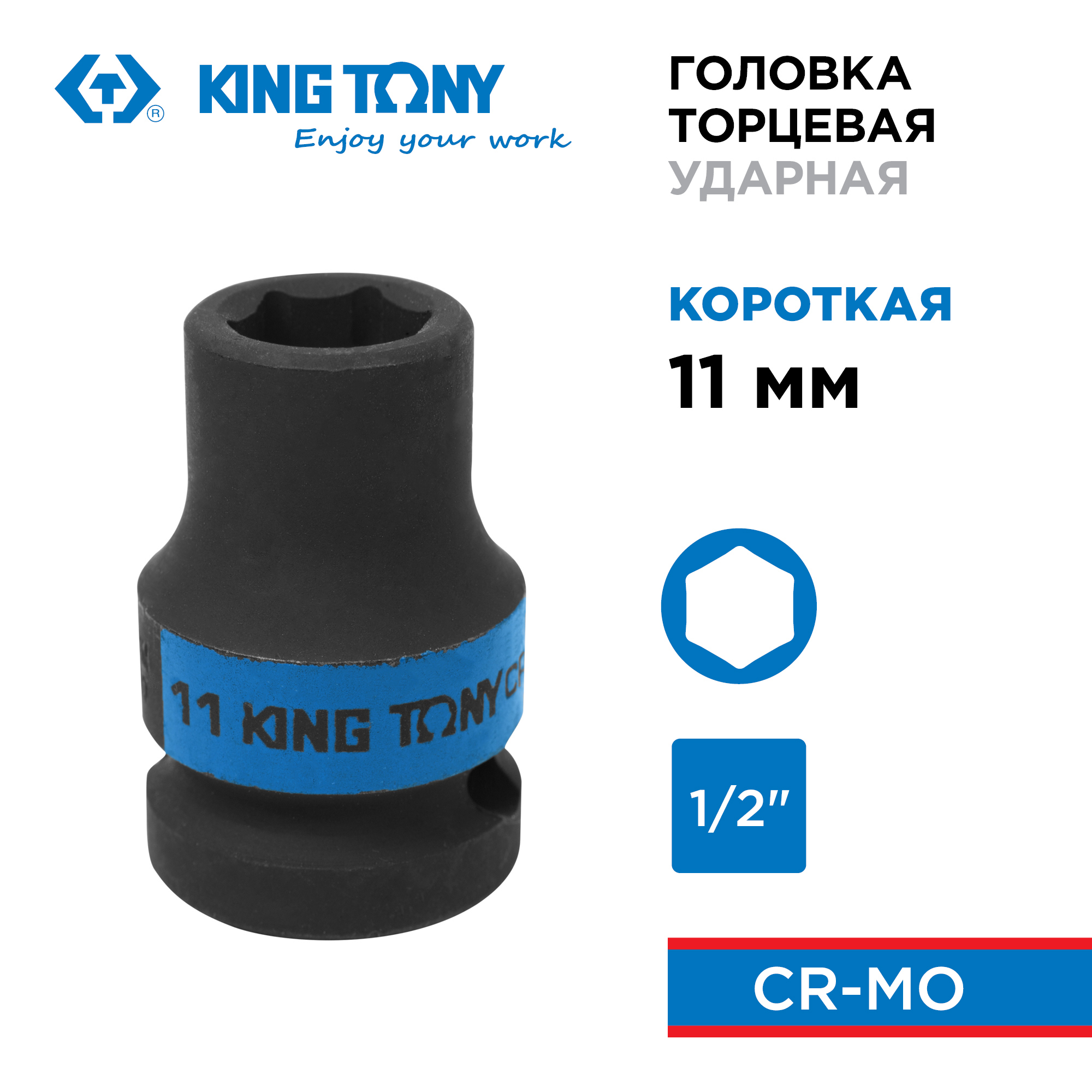 Изображение товара Торцевая головка ударная шестигранная King Tony 453511M 1/2 дюйма 11 мм