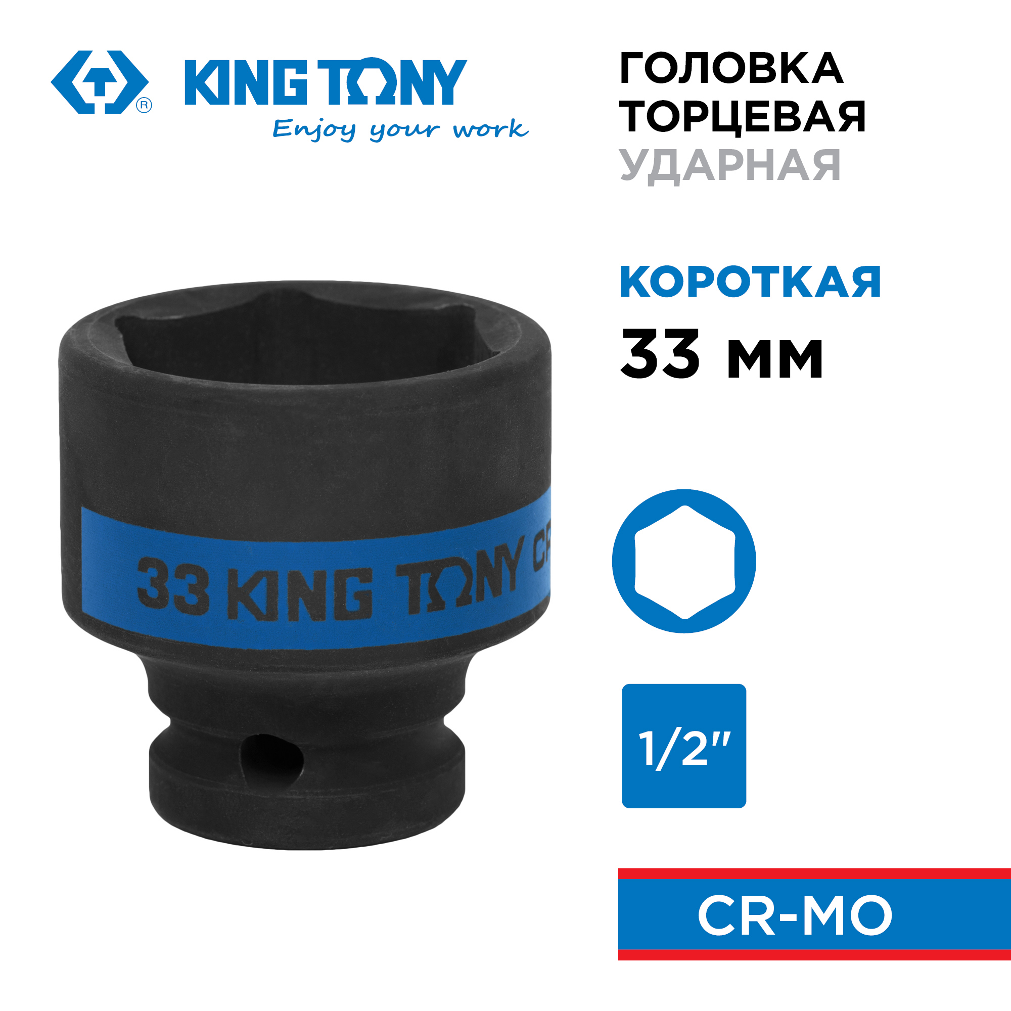Изображение товара Торцевая ударная шестигранная головка KING TONY 453533M 33 мм 1/2 дюйма
