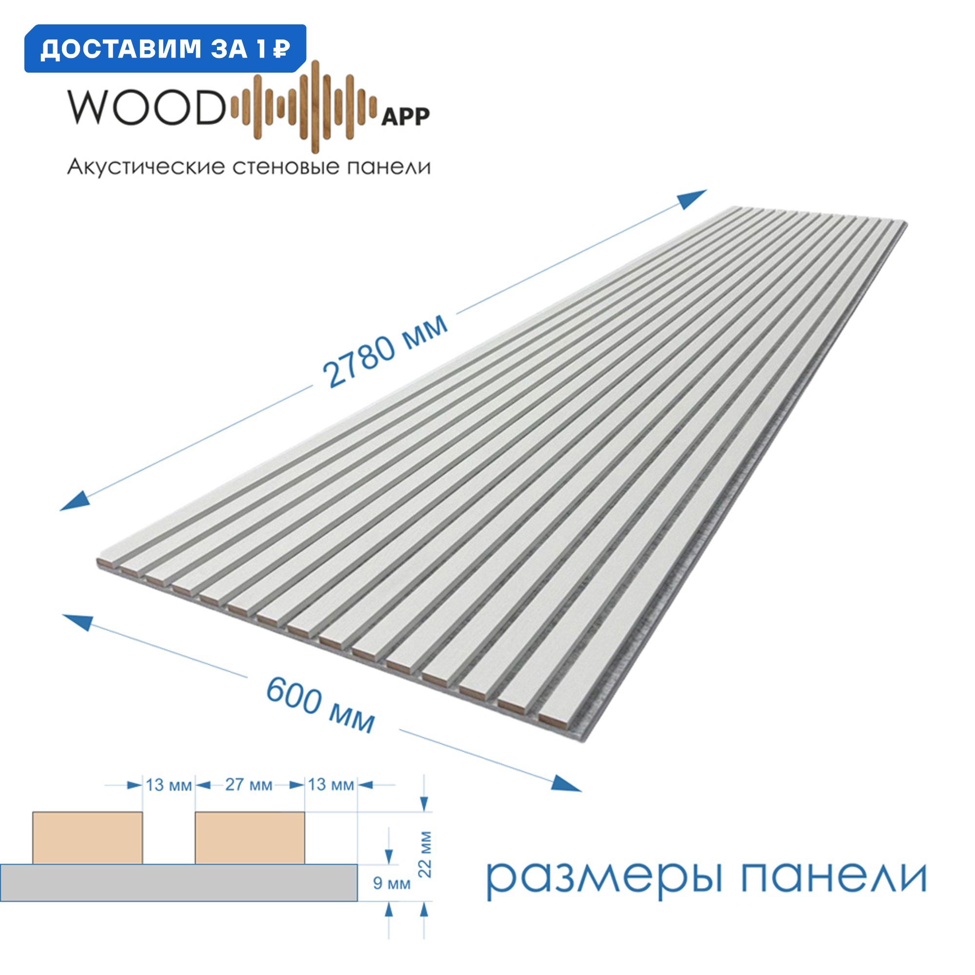 Изображение товара Акустическая декоративная панель Wood app Classic белое дерево на сером фетре 2780x600x22мм 1.66м²