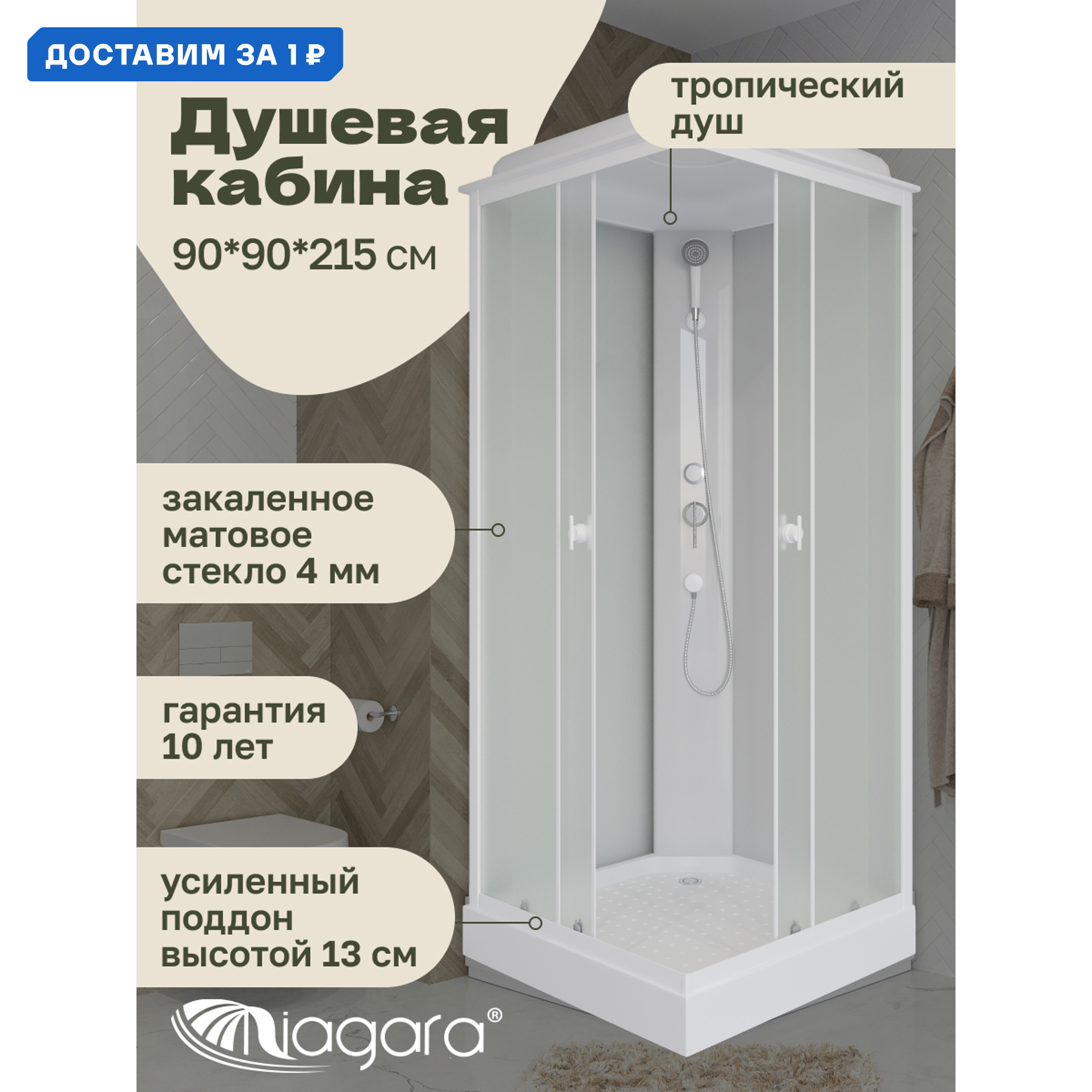 Изображение товара Душевая кабина Niagara P90/13Q/MT средний поддон 90x90 см белое матовое стекло