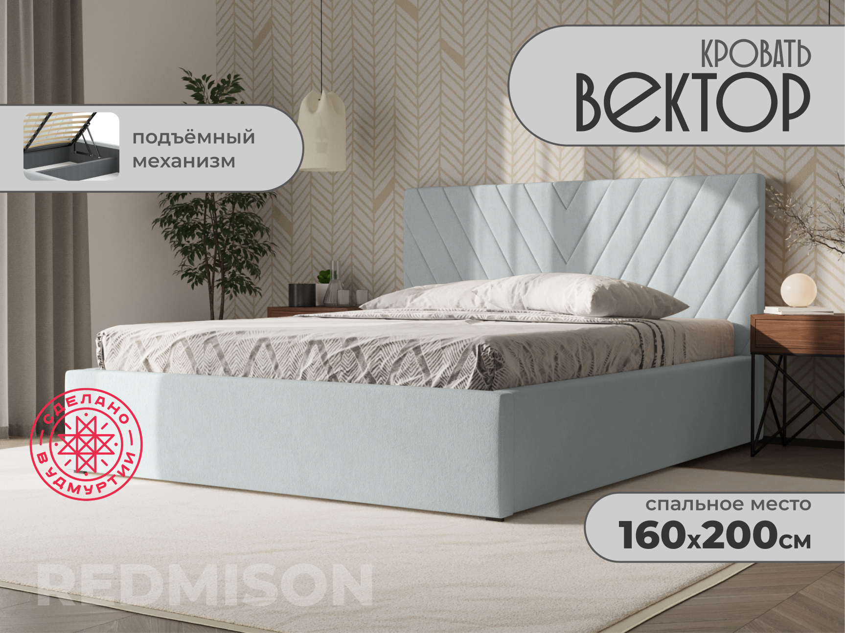 Изображение товара Кровать Редмисон Вектор 200x160 см с подъемным механизмом стильное решение для вашей спальни