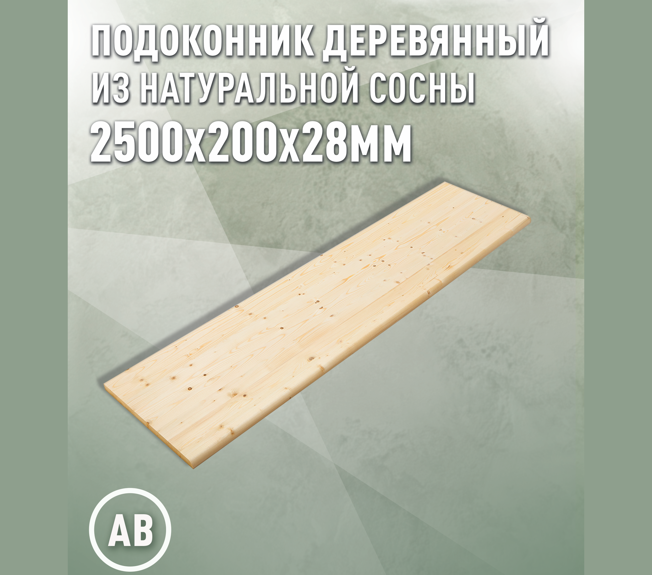 Изображение товара Подоконник деревянный Дом дерева 2500x200x28мм сосна категория АВ