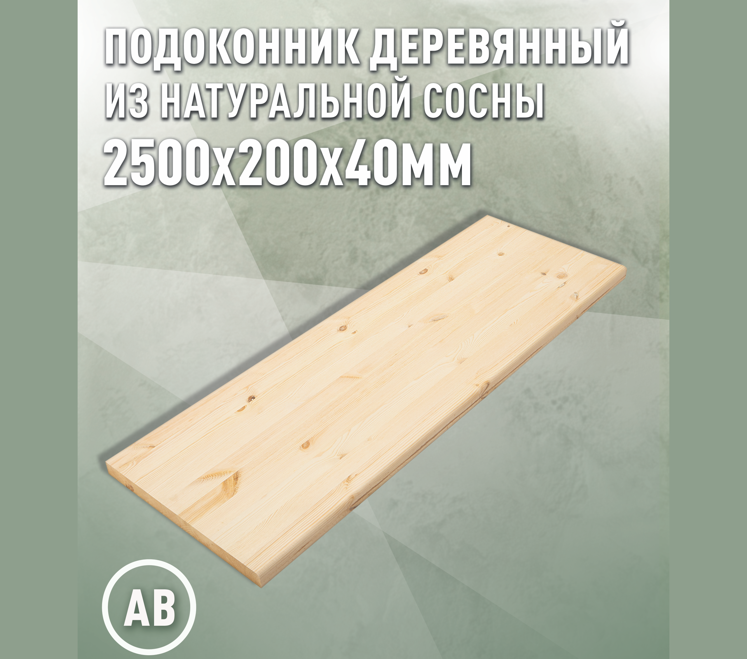 Изображение товара Подоконник деревянный Дом дерева 2500x200x40мм сосна категория АВ