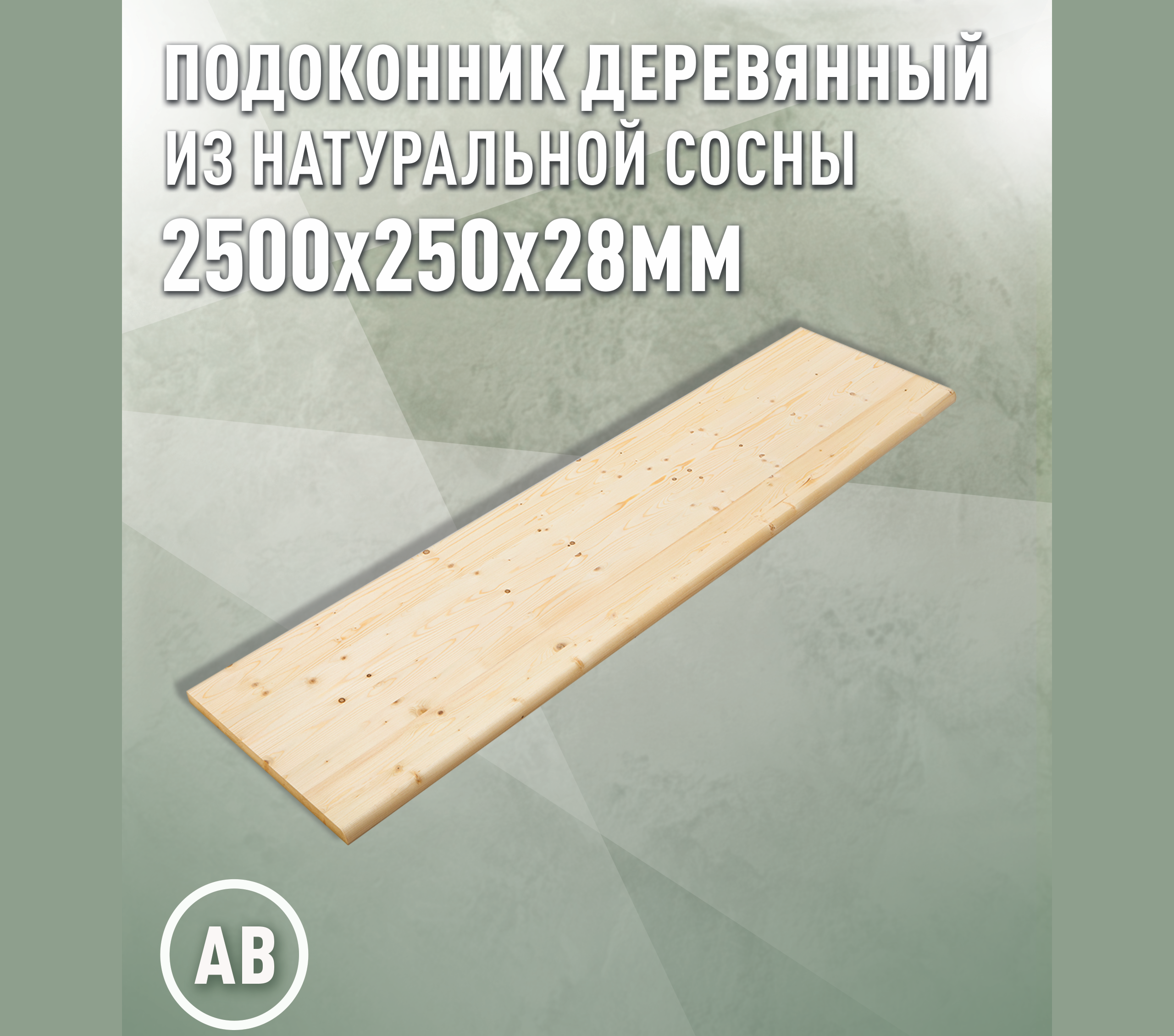 Изображение товара Подоконник древесной 2500x250x28мм сосна ДОМ ДЕРЕВА