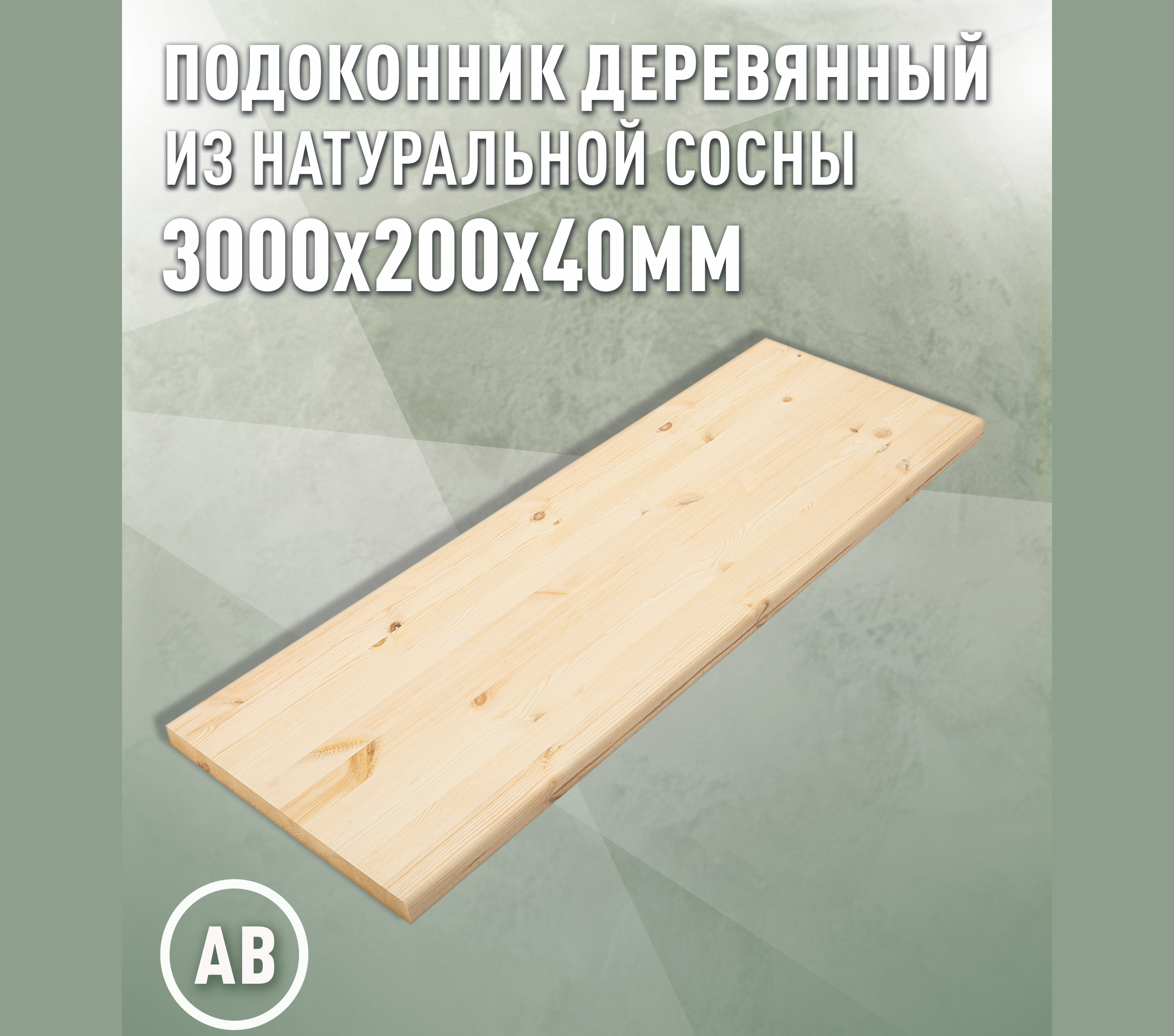 Изображение товара Подоконник деревянный Дом дерева 3000x200x40мм сосна категория АВ
