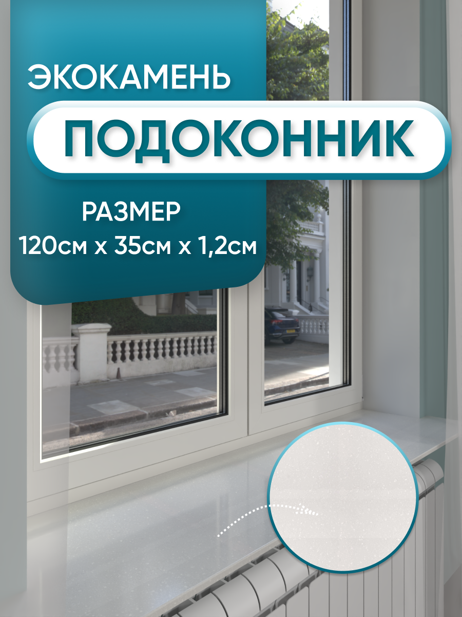 Изображение товара Подоконник из акрила BNV 1200x350x12мм белый с вкраплениями глянцевый