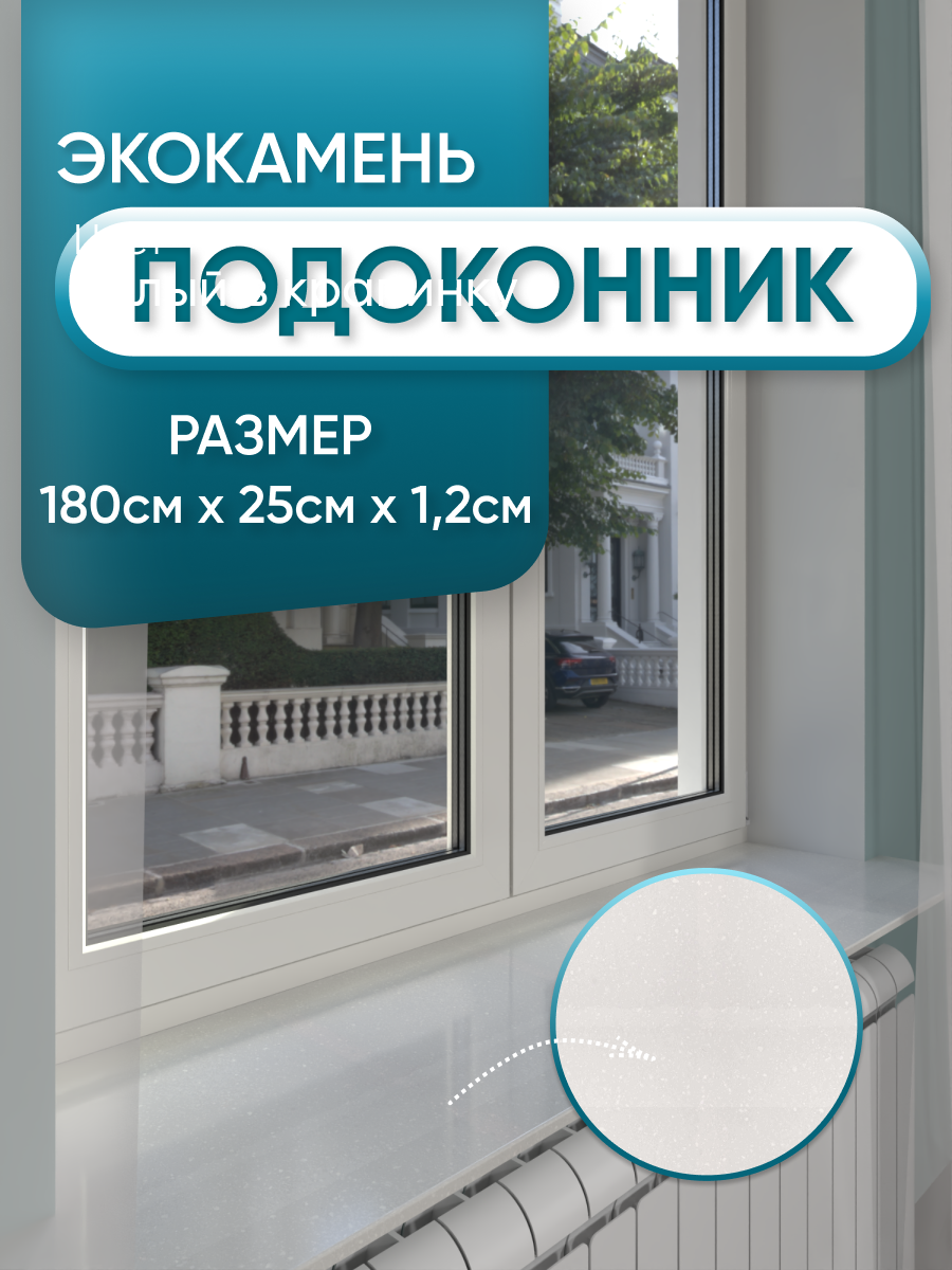 Изображение товара Подоконник BN V 1800x250x12 Белый с вкраплениями - глянцевый акриловый камень