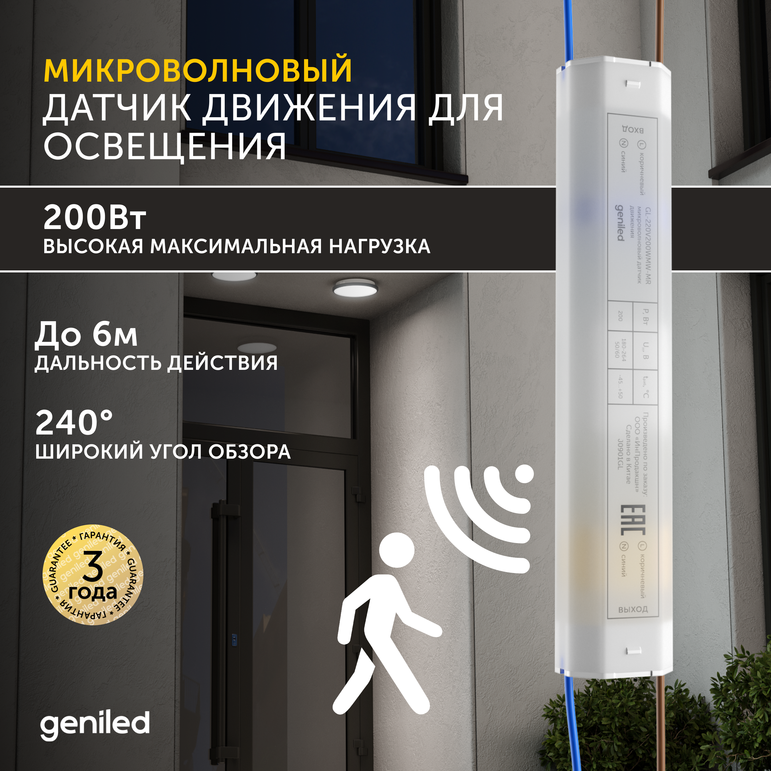 Изображение товара Датчик движения Geniled 220В 200Вт 6 м