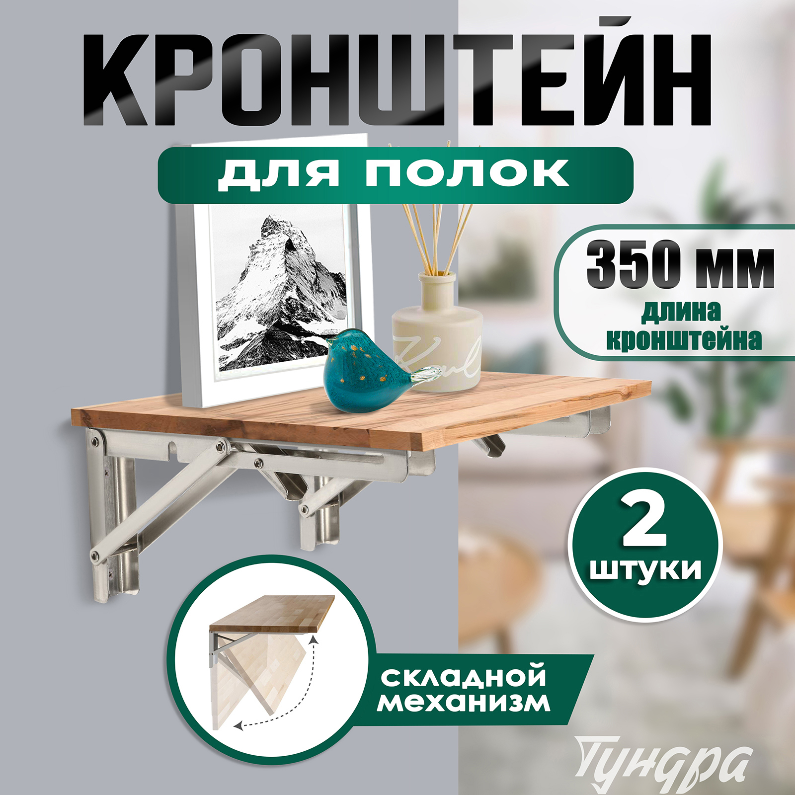 Изображение товара Кронштейн складной Тундра 2.2x16.3x35 см нагрузка до 40 кг цвет нержавеющая сталь 2 шт.