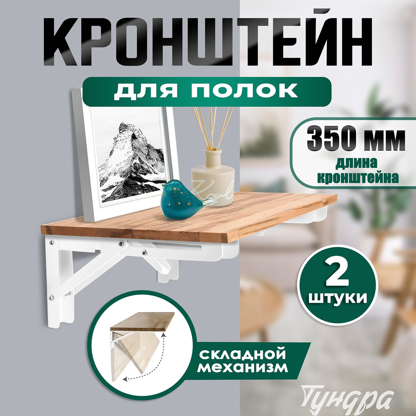 Изображение товара Кронштейн складной Тундра 2 шт 35 см сталь белый нагрузка 40 кг