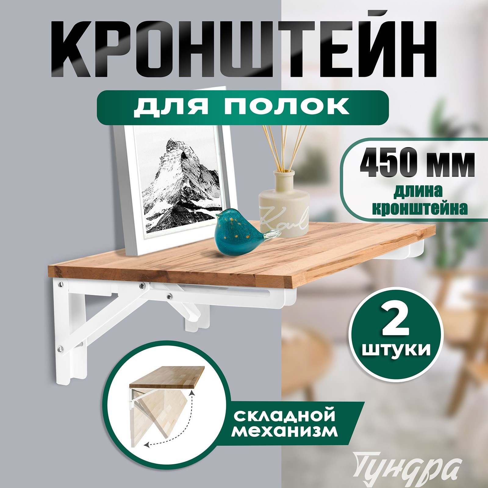 Изображение товара Кронштейн складной Тундра 2 шт 45 см нагрузка до 40 кг для полок и столов