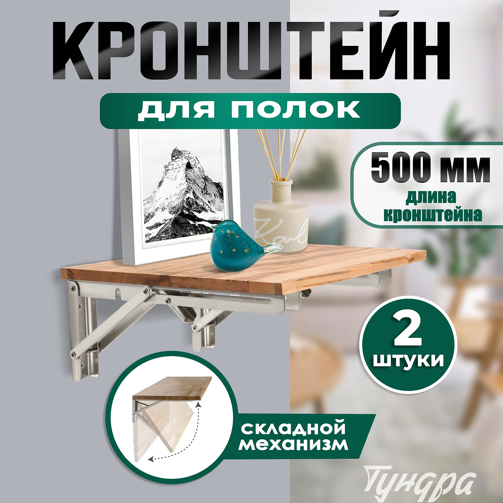 Изображение товара Кронштейн складной Тундра 2.2x17.5x50 см нержавеющая сталь двойной набор