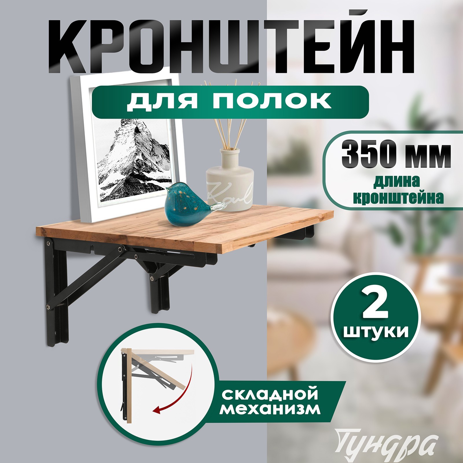 Изображение товара Кронштейн складной Тундра 2.2x17.5x35 см нагрузка до 40 кг цвет черный 2 шт,