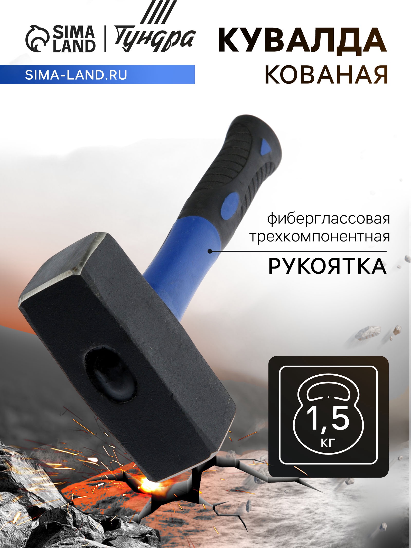 Изображение товара Кувалда Тундра 882027 с пластиковой рукояткой 1500 г