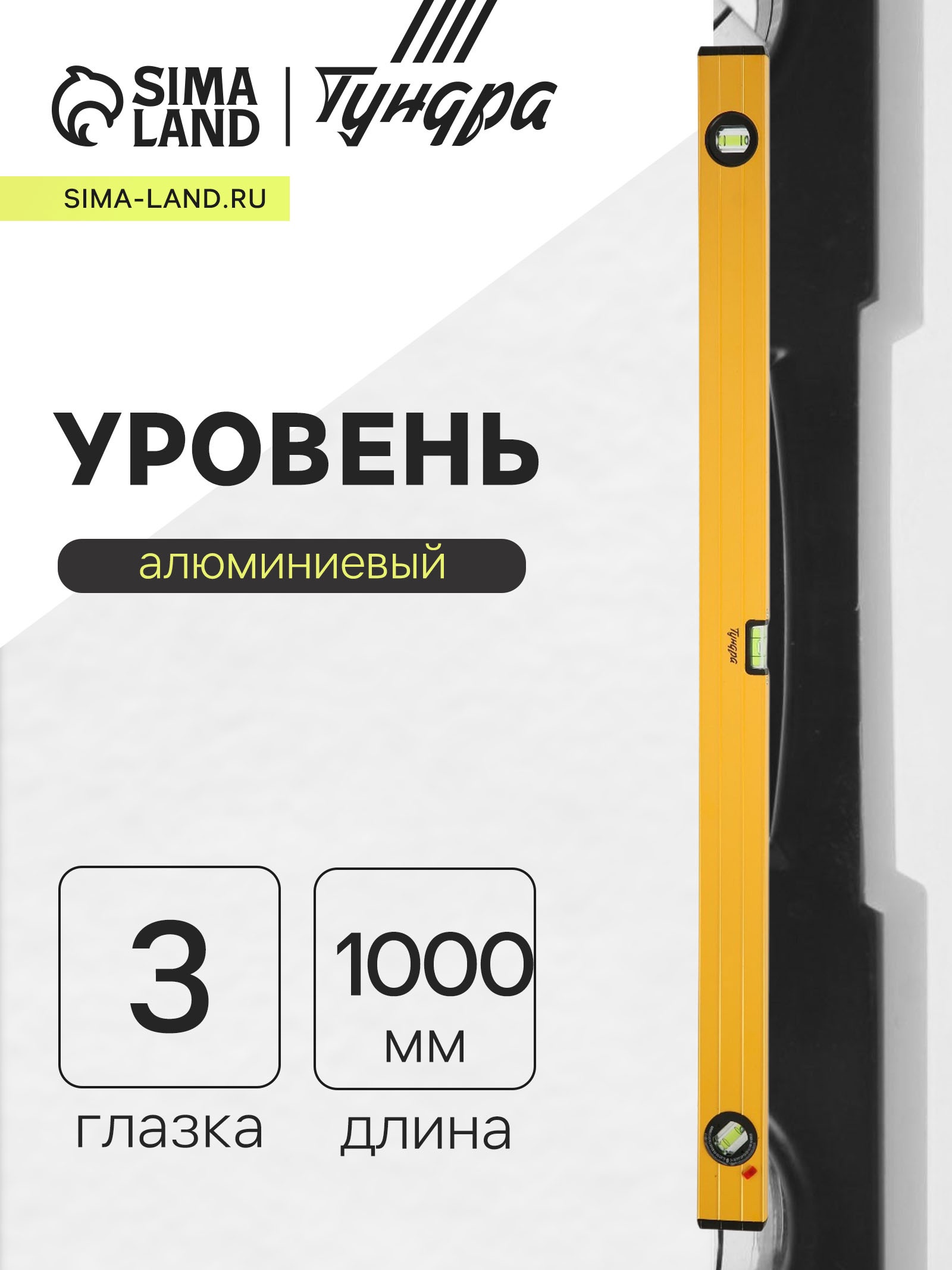 Изображение товара Уровень пузырьковый алюминиевый ТУНДРА 1000 мм 3 глазка для строительных работ