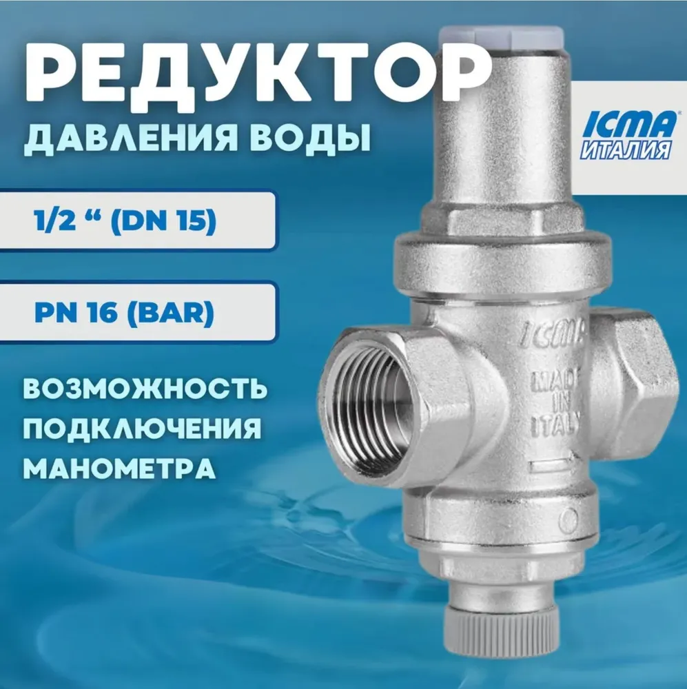Изображение товара Редуктор давления воды поршневой латунный ICMA PN16 1/2 ВР