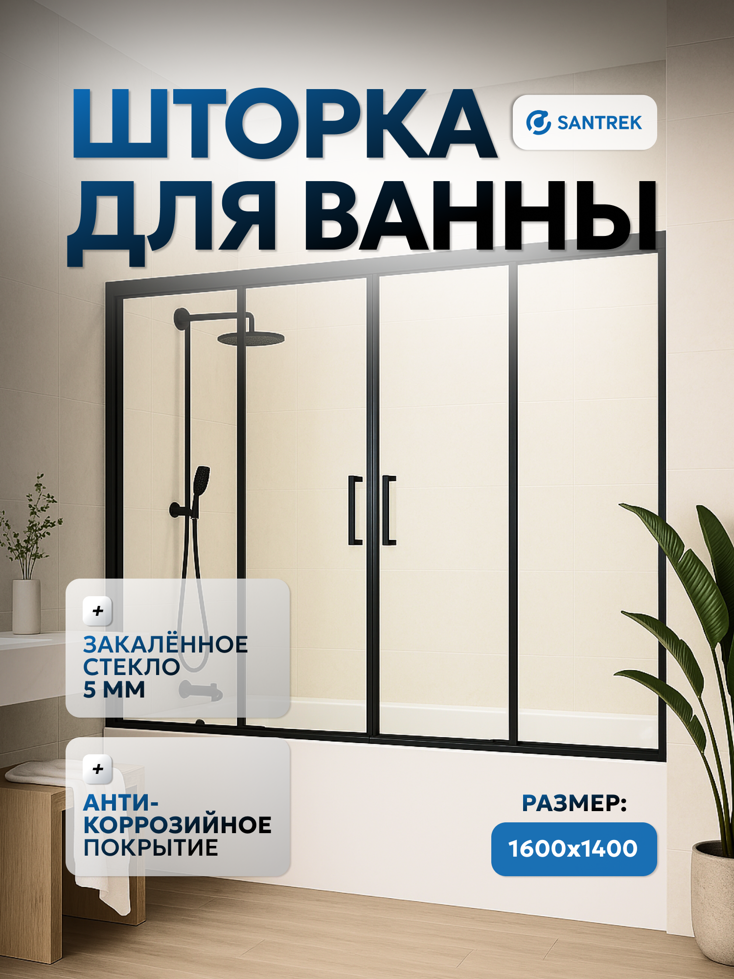 Изображение товара Ширма на ванну Santrek Aqua Slim DF-1600-C-Matt Black 160x140 профиль чёрный стекло прозрачное 5мм