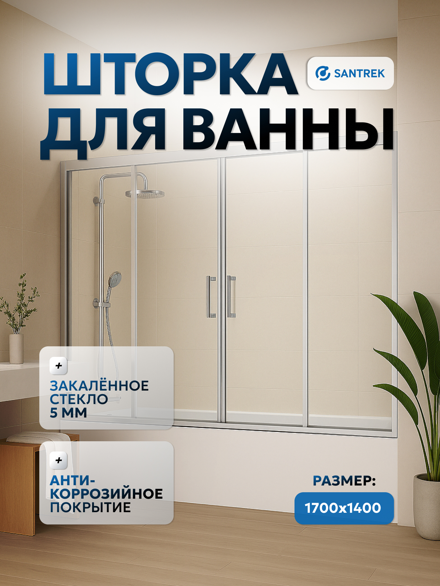 Изображение товара Ширма на ванну Santrek Aqua Slim DF-1500-C-Chrome 150x140 профиль хром стекло прозрачное 5 мм