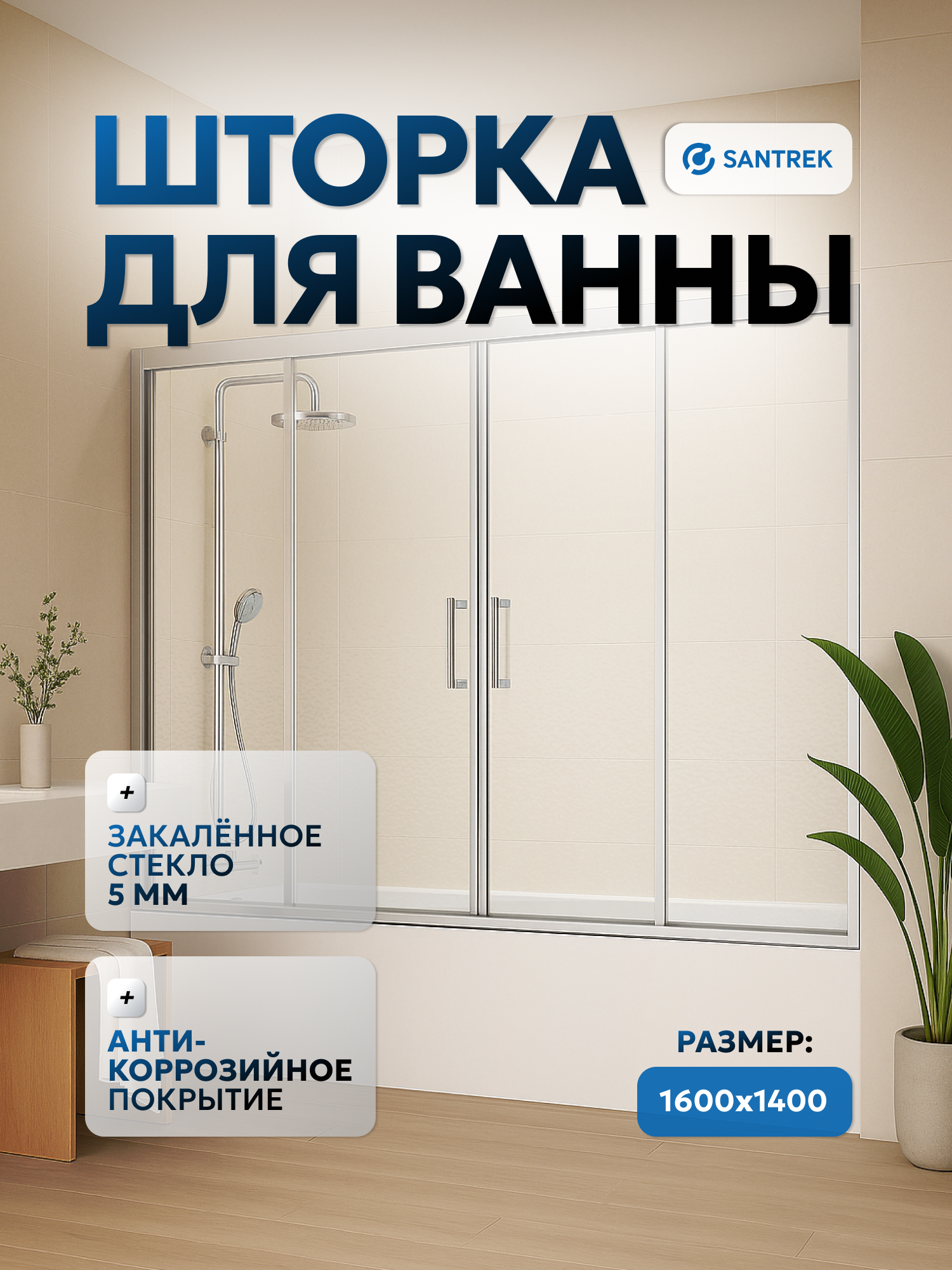 Изображение товара Ширма на ванну Santrek Aqua Slim DF-1600-G-Chrome 160x140 профиль хром стекло Грейп 5 мм