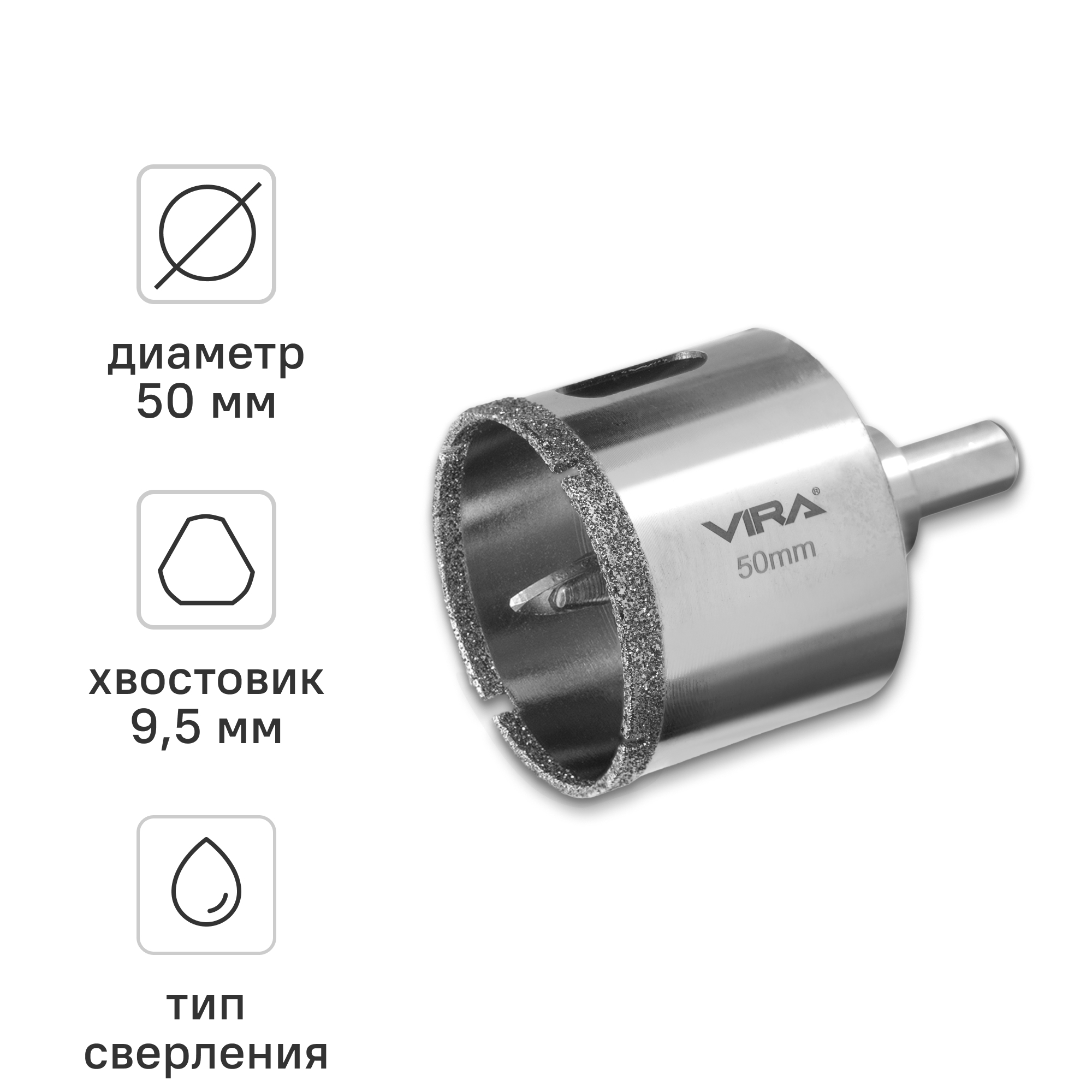 Изображение товара Коронка для керамогранита и керамики Vira 50 мм, алмазная, мокрый резь, 1 шт.