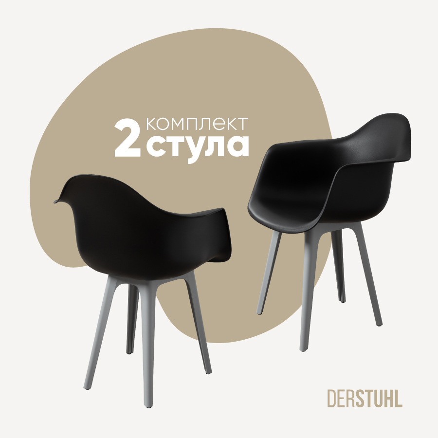 Изображение товара Комплект из 2 пластиковых стульев DERSTUHL 330 пластик черные и светло-серые