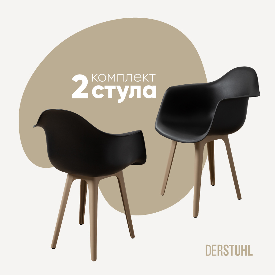 Изображение товара Комплект из 2 стульев DERSTUHL 330 PLAST DARK BEIGE для интерьера и уличного использования