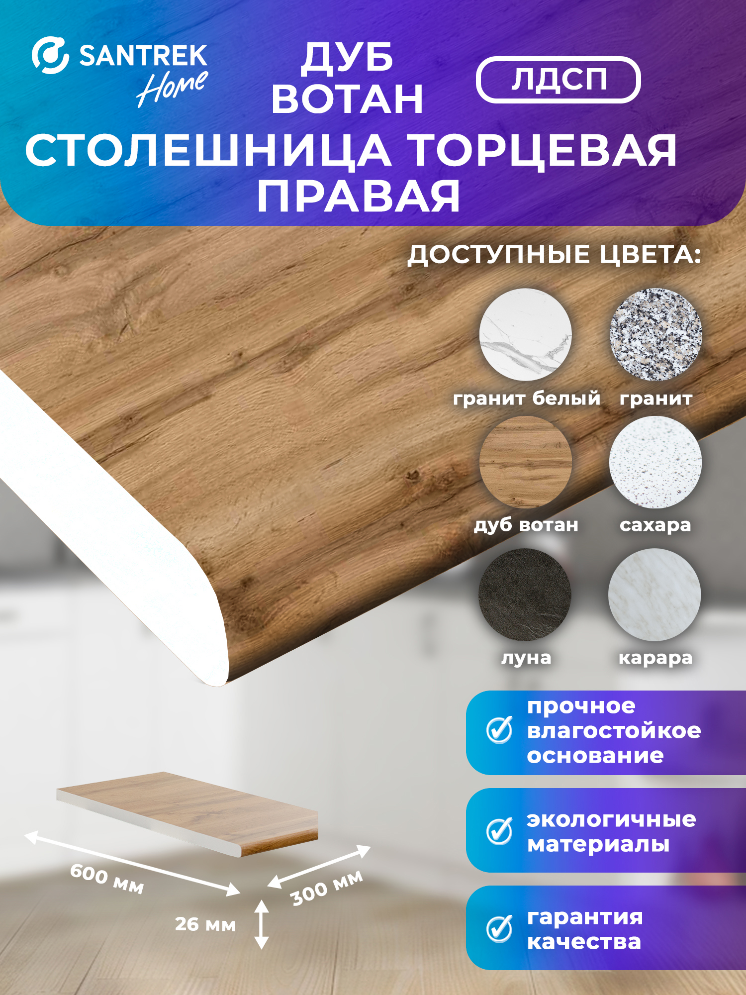 Изображение товара Столешница торцевая правая Santrek 60x30x2.6 см ЛДСП цвет дуб вотан