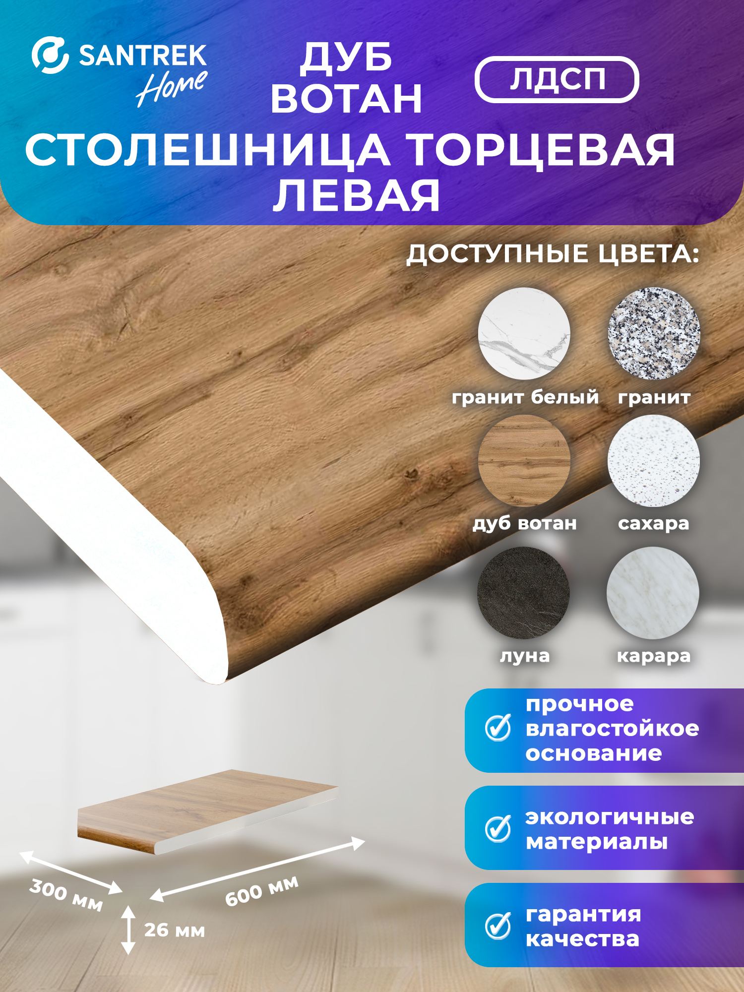 Изображение товара Столешница торцевая левая Santrek 60x30x2.6 см ЛДСП цвет дуб вотан