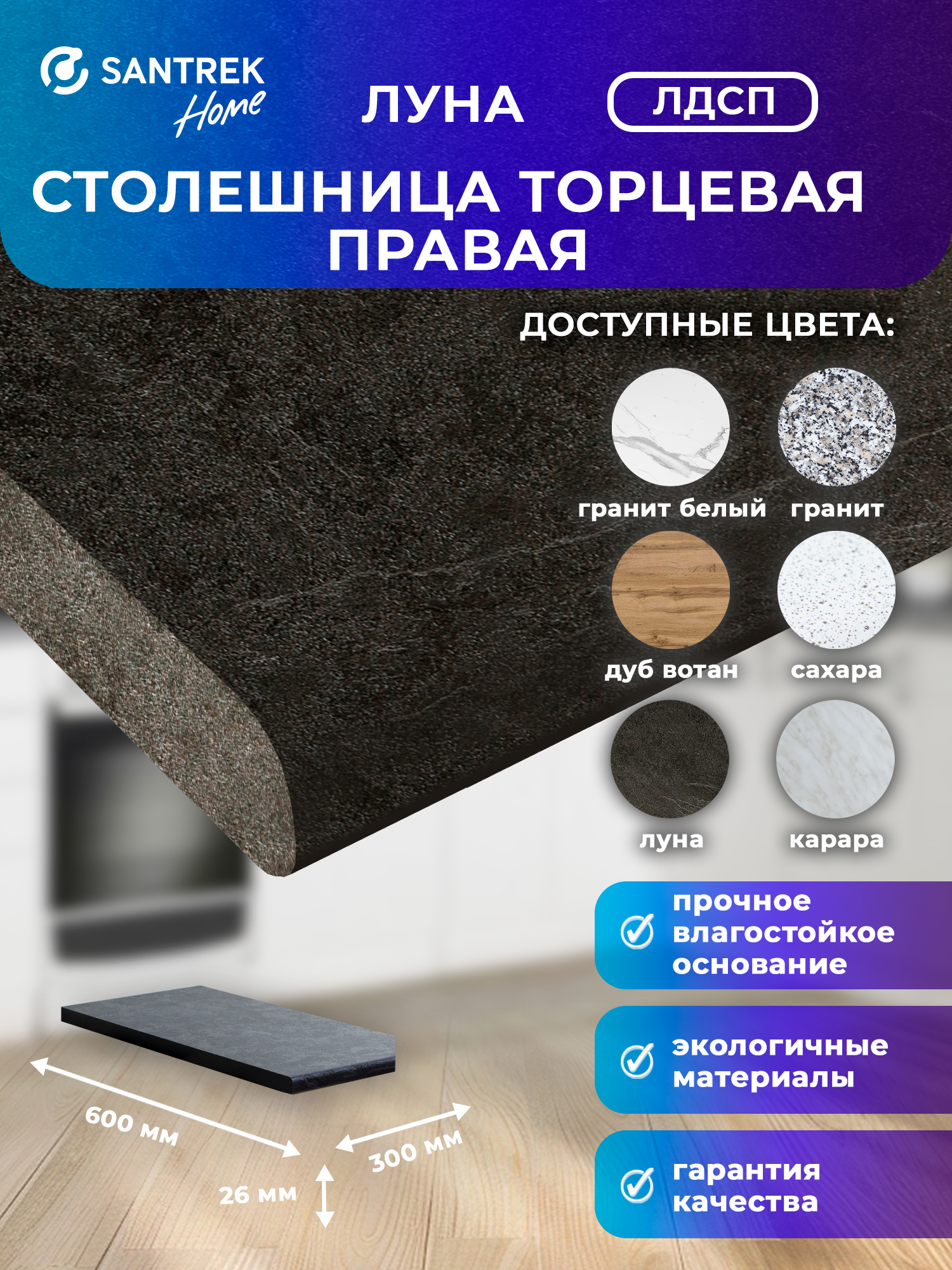 Изображение товара Столешница торцевая правая Santrek 60x30x2.6 см ЛДСП цвет Луна