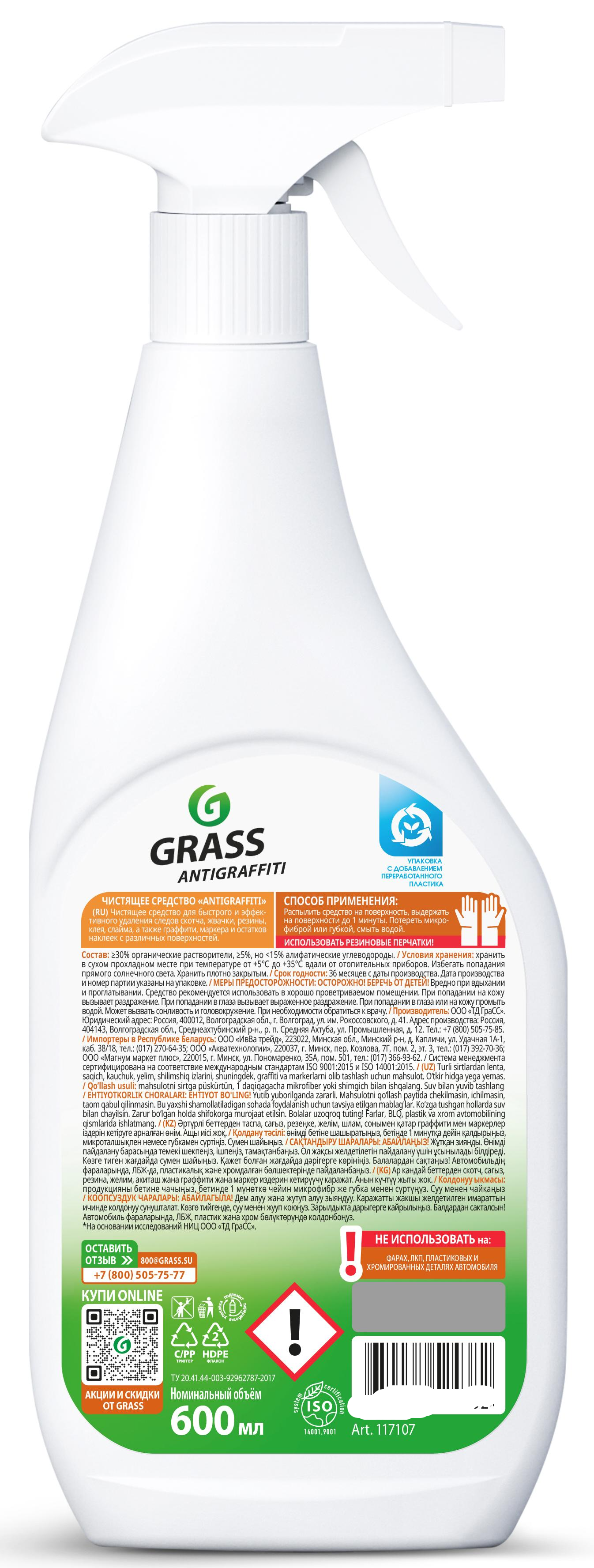 Средство чистящее Антискотч Grass Antigraffiti 600 мл - 2