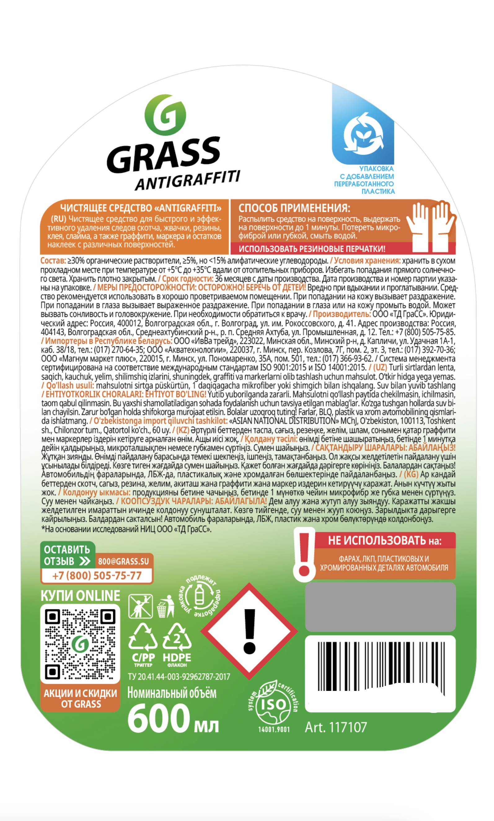 Средство чистящее Антискотч Grass Antigraffiti 600 мл - 3