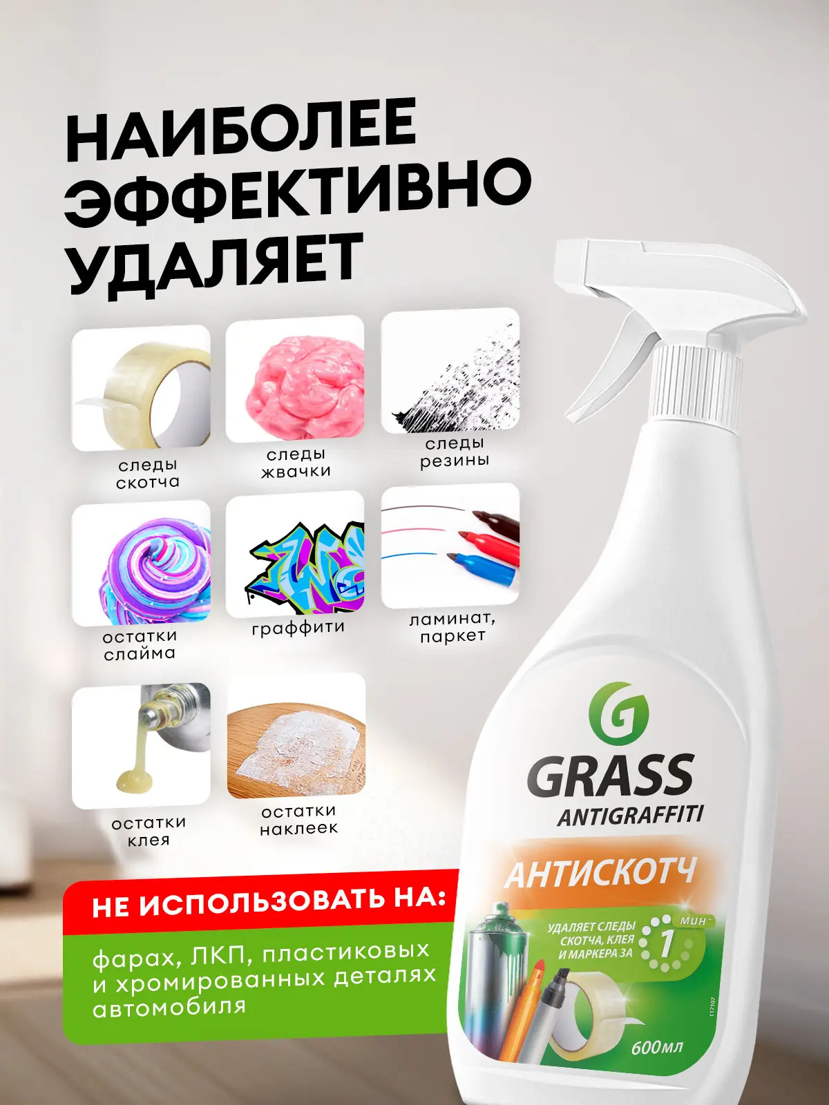 Средство чистящее Антискотч Grass Antigraffiti 600 мл - 5
