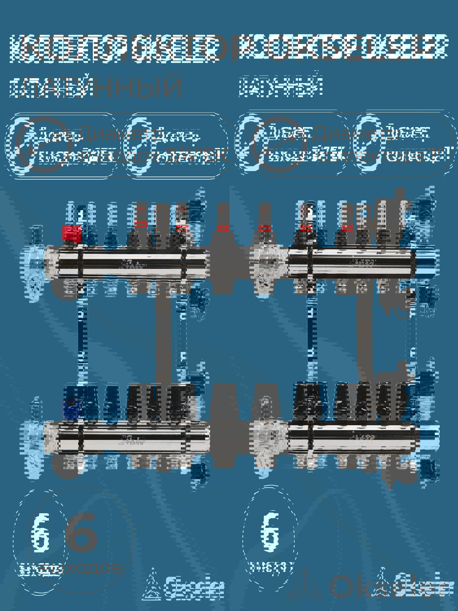Изображение товара Коллекторная группа с расходомерами Okseler Oks00701 1x3/4 евроконус латунь 6 выходов