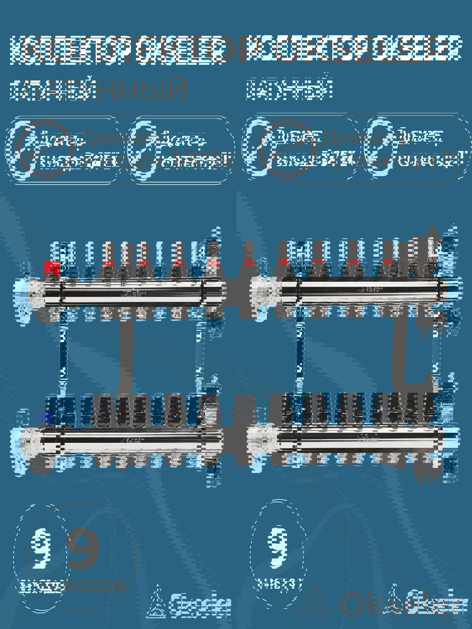 Изображение товара Коллекторная группа с расходомерами 9 выходов 1x3/4 евро конус латунь Okseler