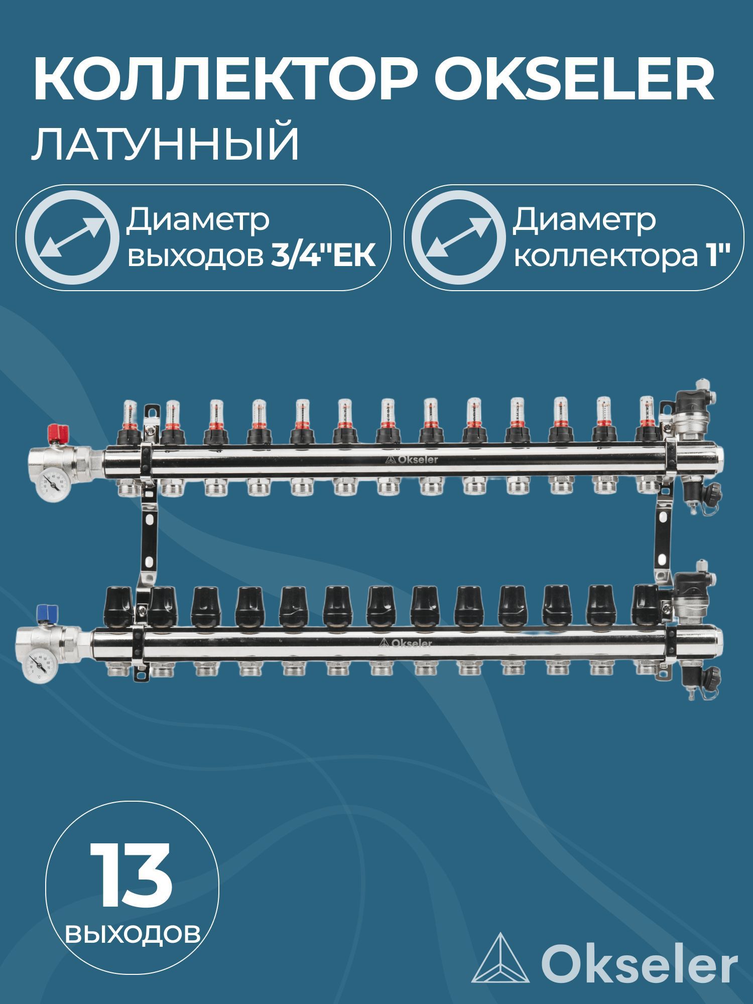 Изображение товара Коллекторная группа с расходомерами Oks00708 1x3/4 13 выходов латунь автоуводчик