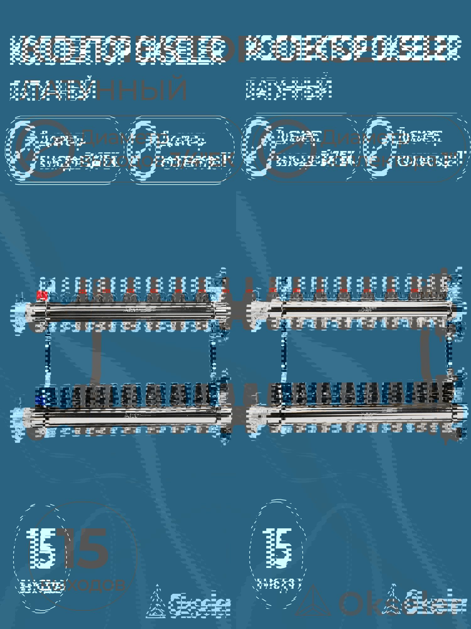 Изображение товара Коллекторная группа с расходомерами Okseler Oks00710 1"x3/4" евроконус 15 выходов латунь
