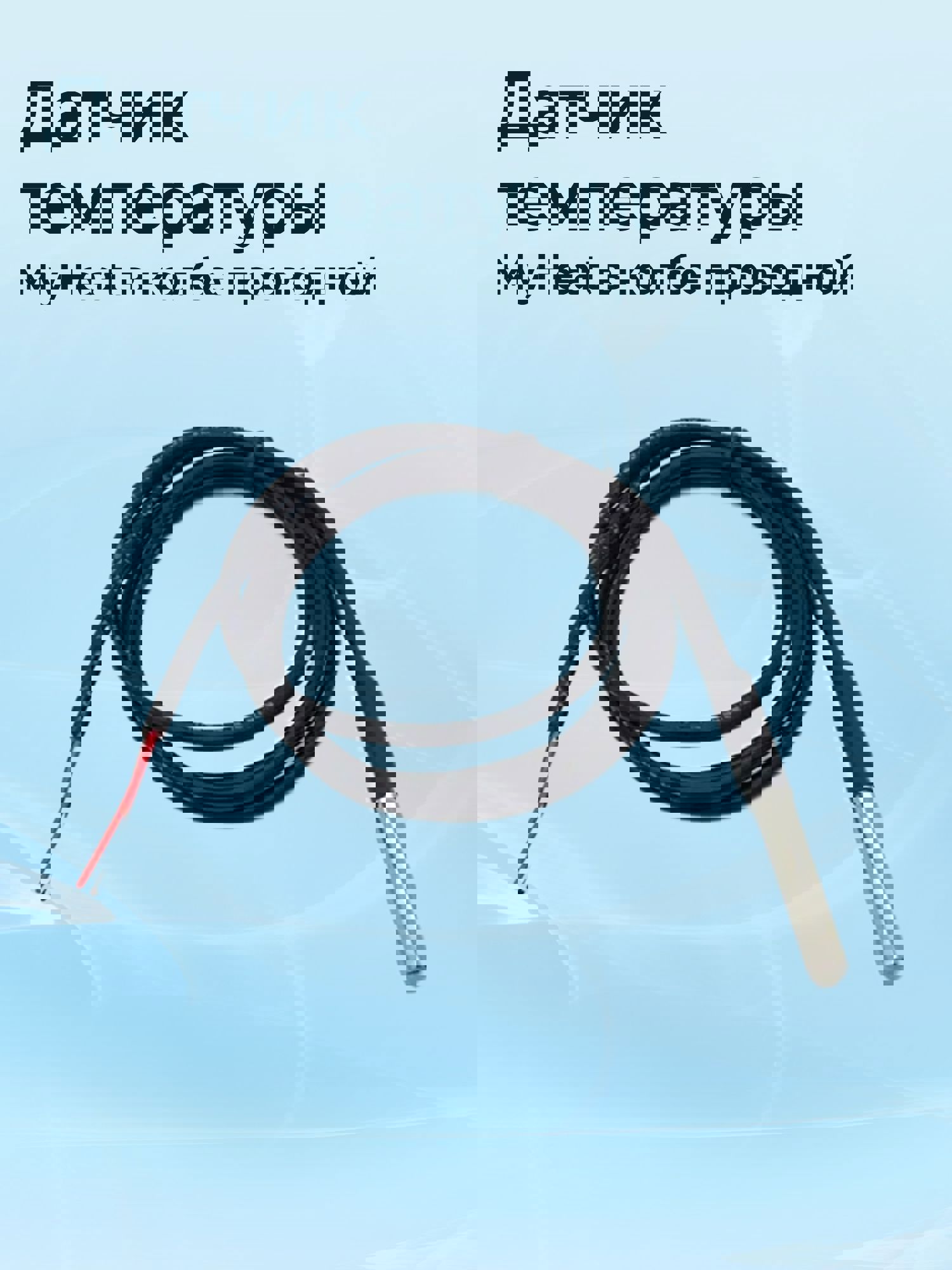 Изображение товара Датчик теплоносителя/уличный проводной MyHeat