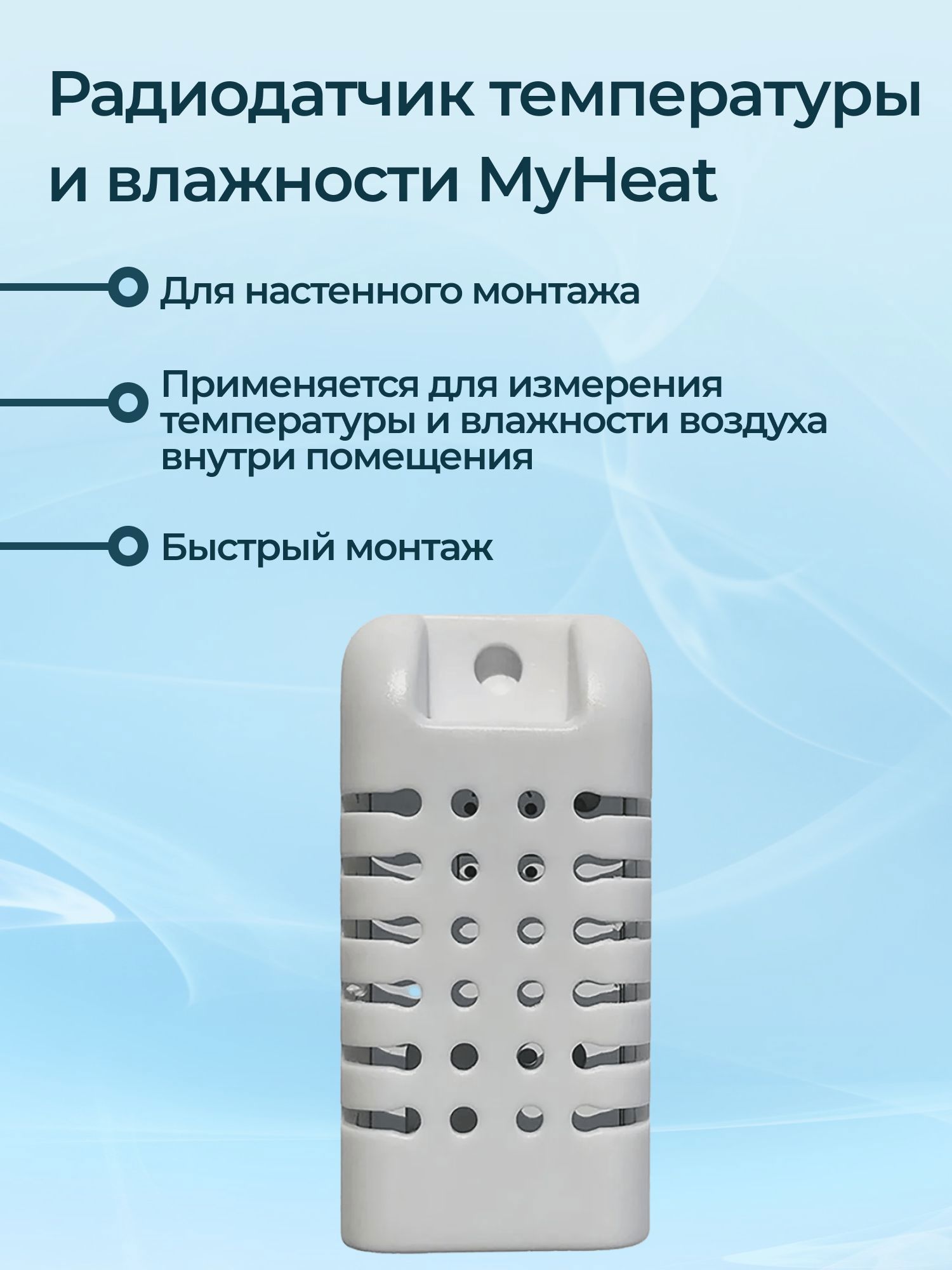 Изображение товара Радиодатчик температуры и влажности MyHeat комнатный беспроводной